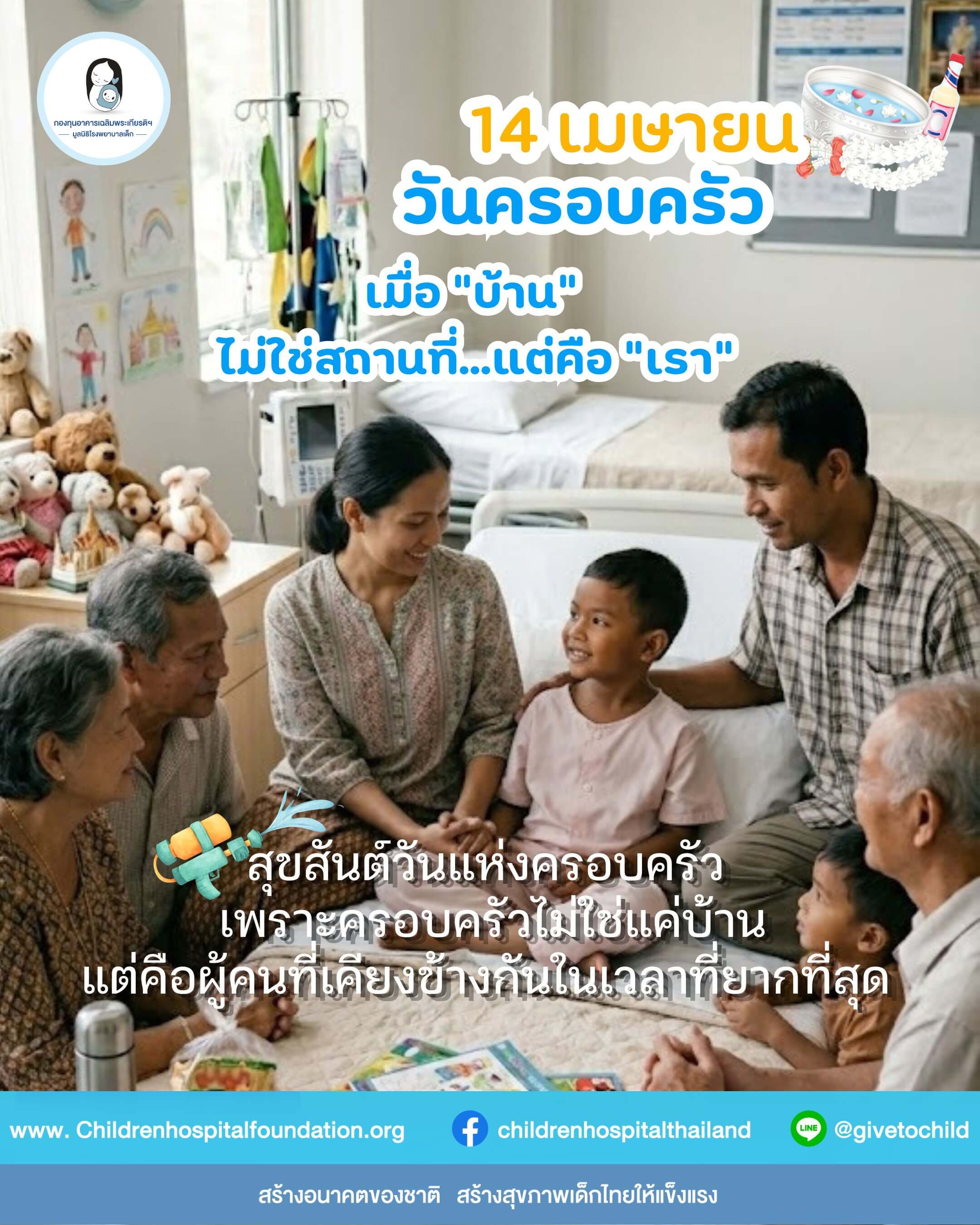 14 เมษายน วันครอบครัว 
เมื่อ "บ้าน" ไม่ใช่สถานที่…แต่คือ "เรา"