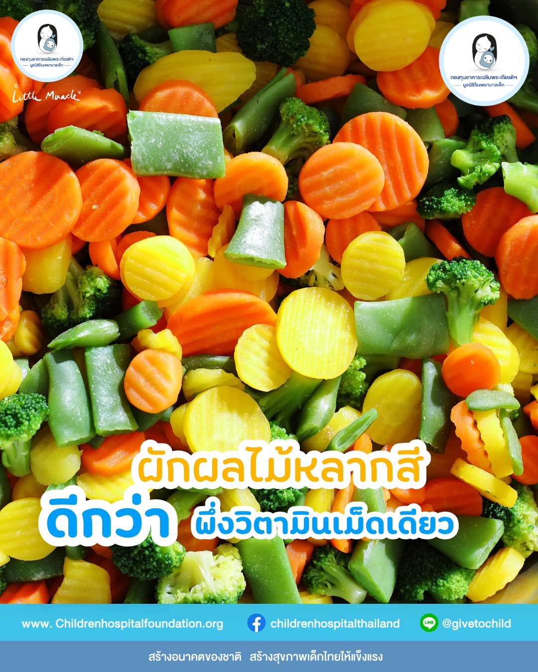 ผักผลไม้หลากสี ดีกว่าพึ่งวิตามินเม็ดเดียว