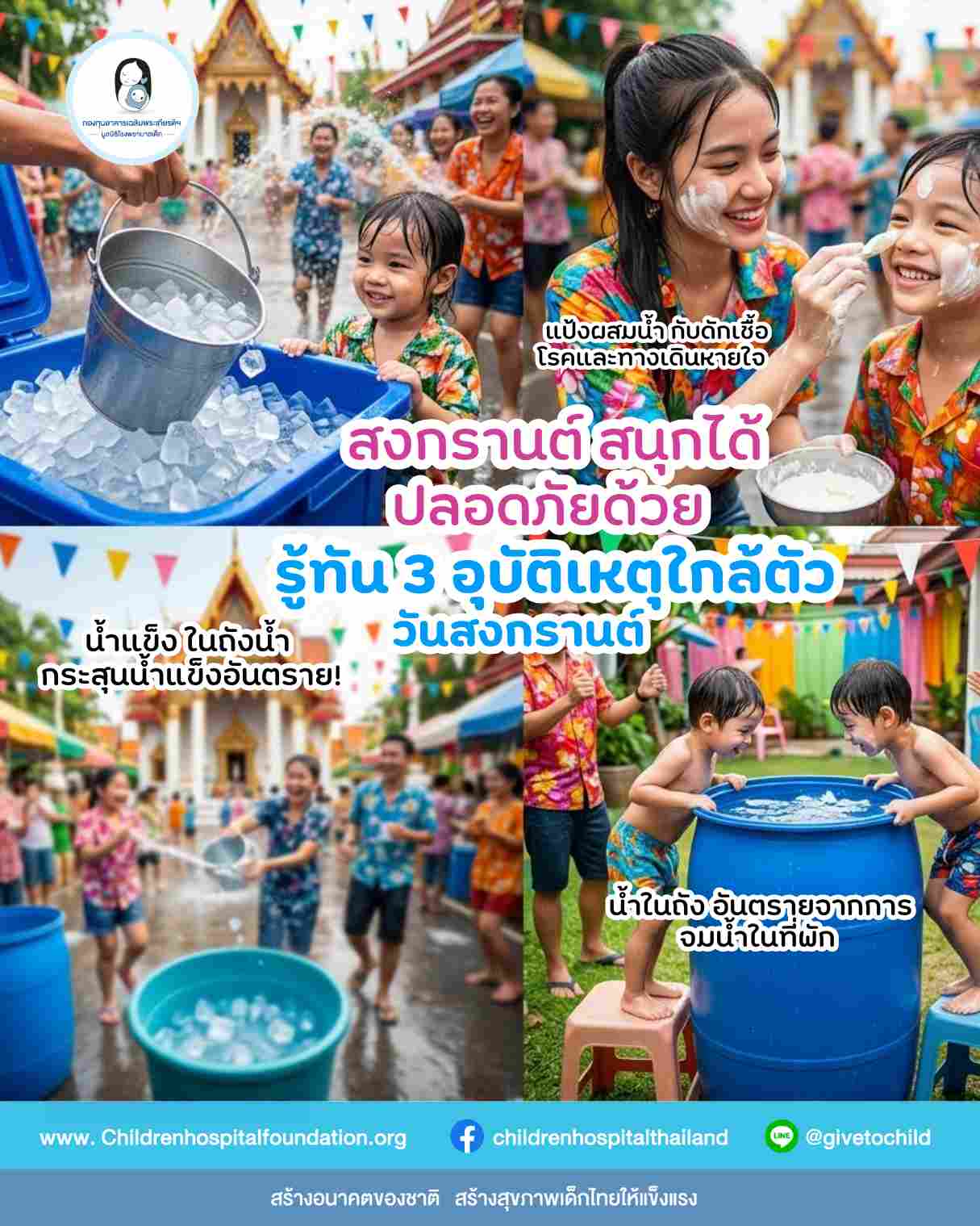 สงกรานต์ สนุกได้ปลอดภัยด้วย 
รู้ทัน 3 อุบัติเหตุใกล้ตัววันสงกรานต์
