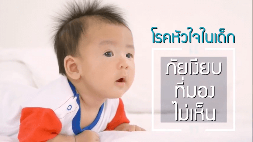 สังเกตุลูกเป็นโรคหัวใจพิการแต่กำเนิด..??