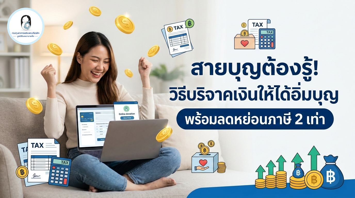 สายบุญต้องรู้! วิธีบริจาคเงินให้ได้อิ่มบุญ พร้อมลดหย่อนภาษี 2 เท่า