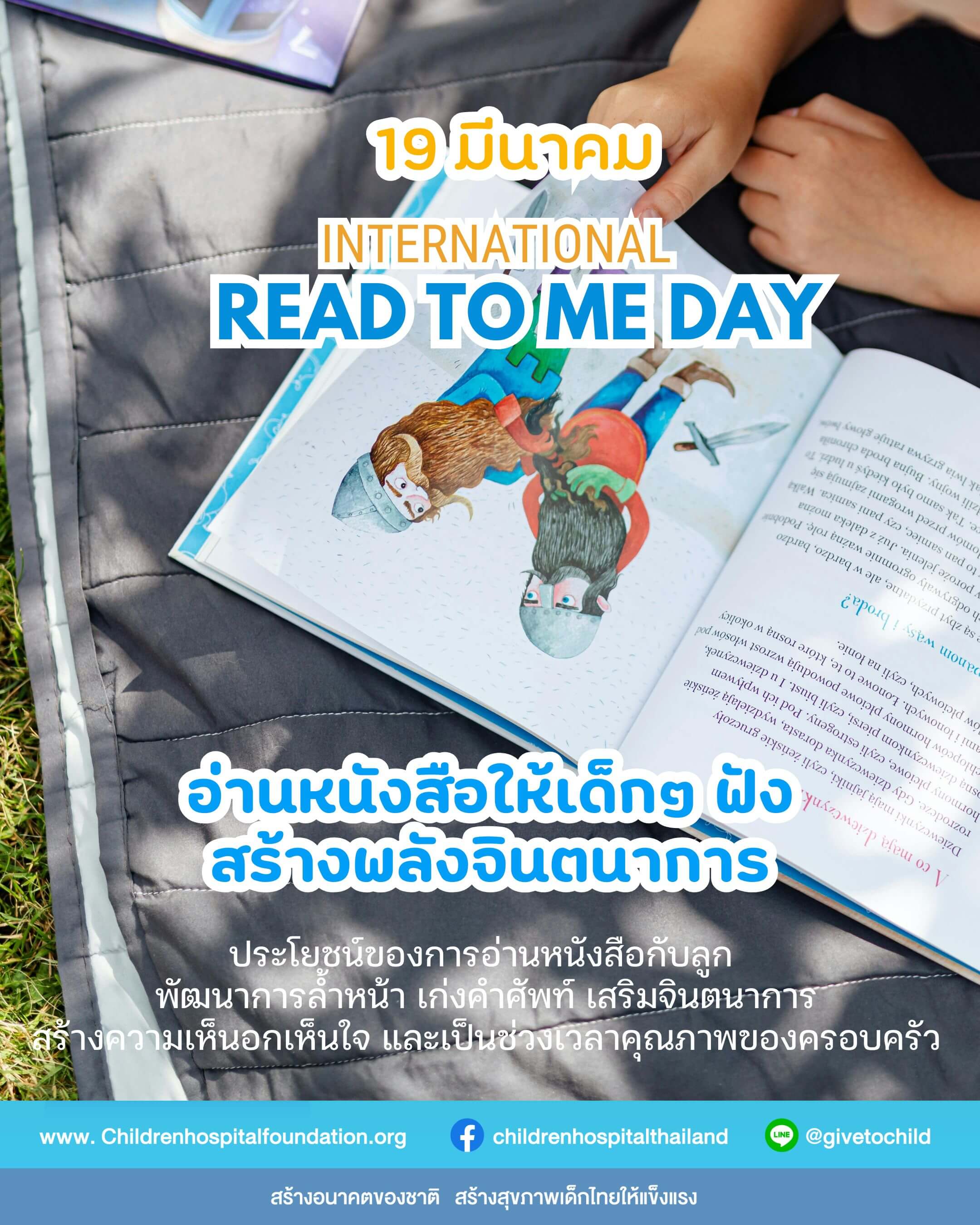 19 มีนาคม International Read to Me Day 
อ่านหนังสือให้เด็กๆ ฟังสร้างพลังจินตนาการ