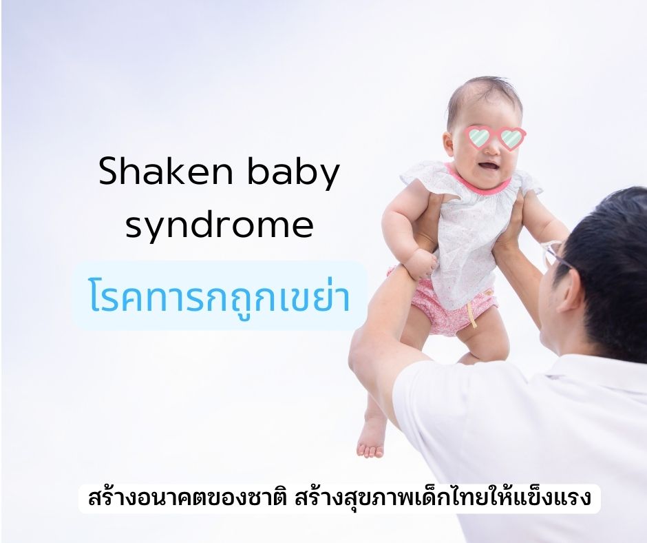 Shaken baby syndrome หรือโรคทารกถูกเขย่า
