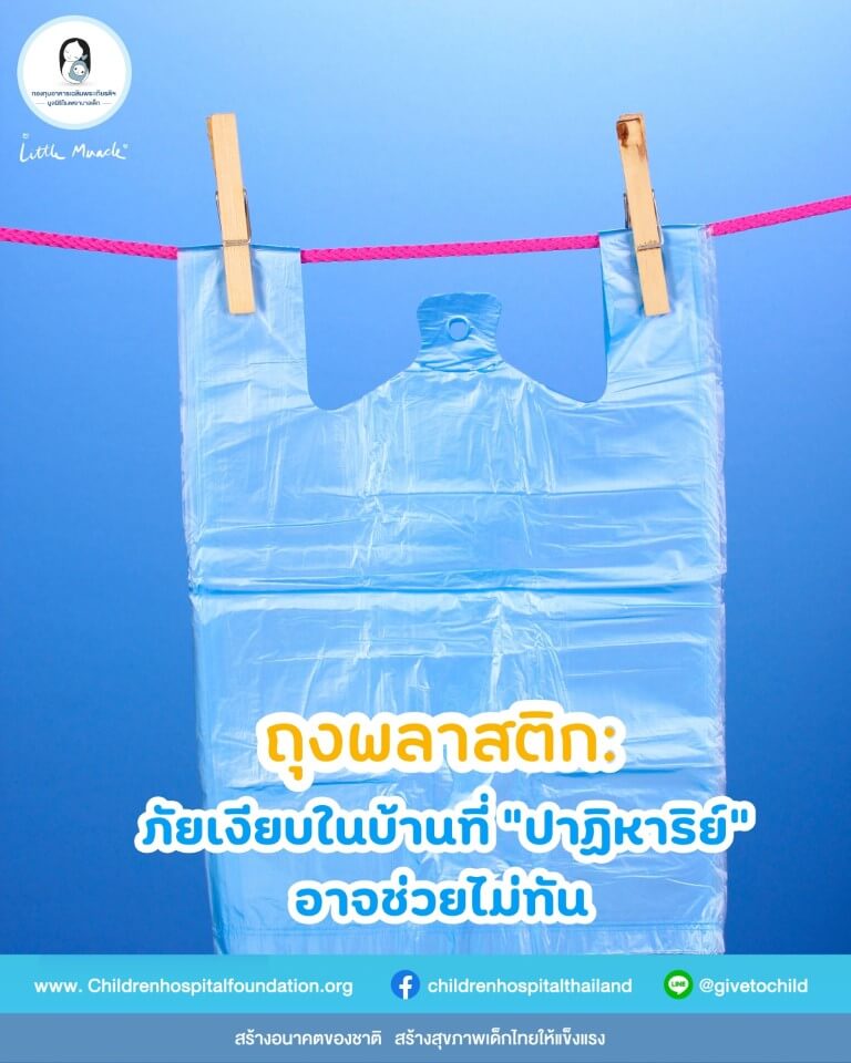 ถุงพลาสติก: ภัยเงียบในบ้านที่ "ปาฏิหาริย์" อาจช่วยไม่ทัน