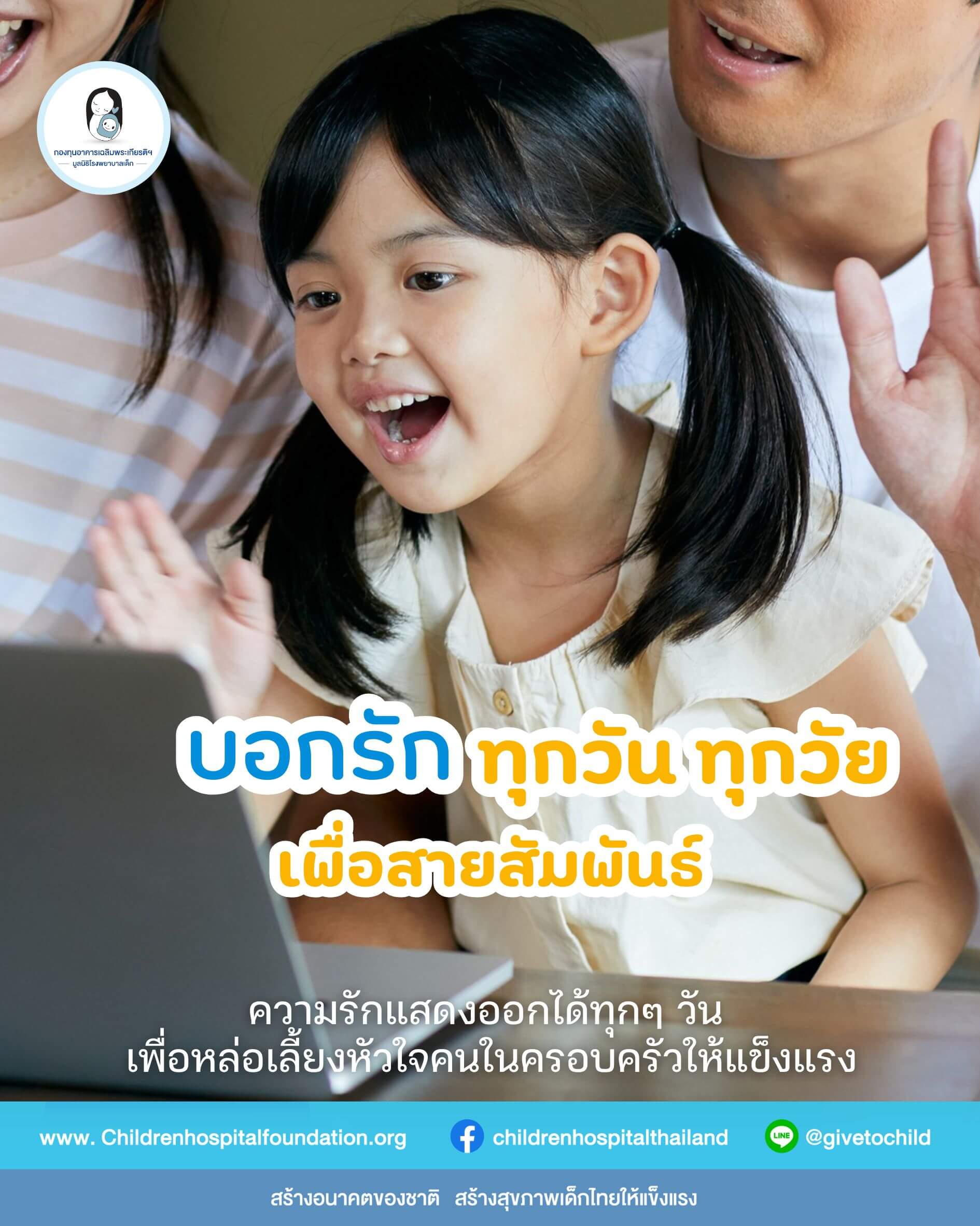 บอกรักทุกวัน ทุกวัยเพื่อสายสัมพันธ์