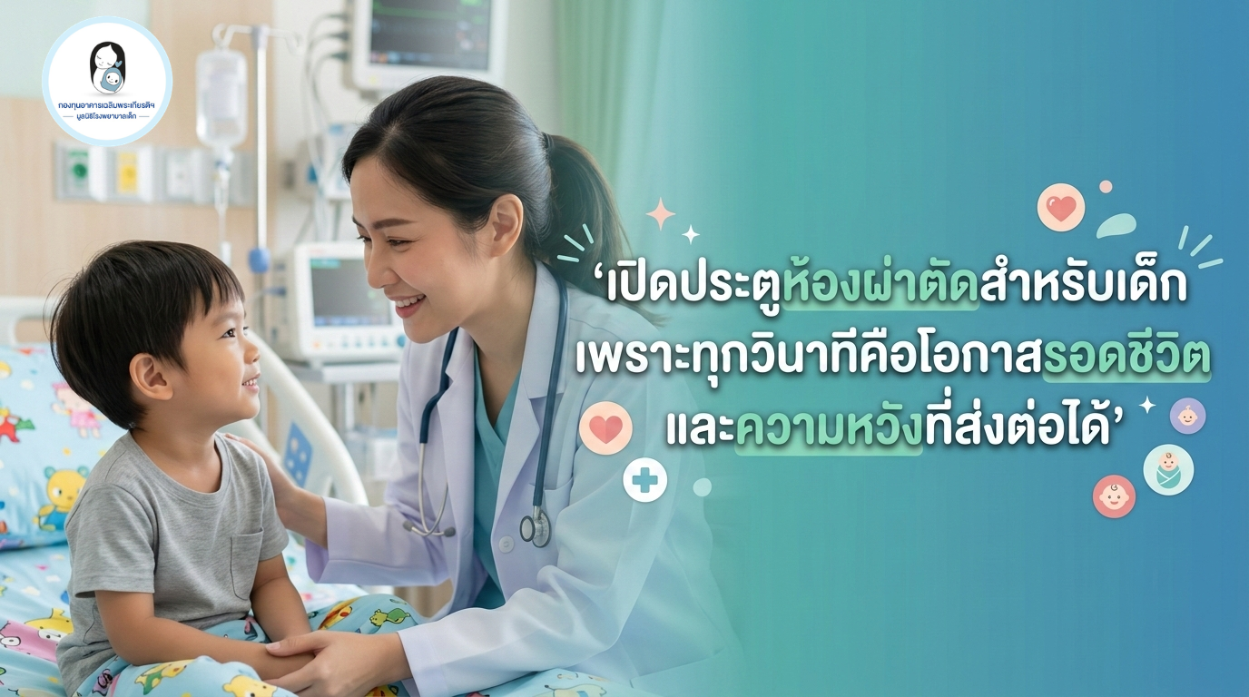 เปิดประตูห้องผ่าตัดสำหรับเด็ก เพราะทุกวินาทีคือโอกาสรอดชีวิต และความหวังที่ส่งต่อได้