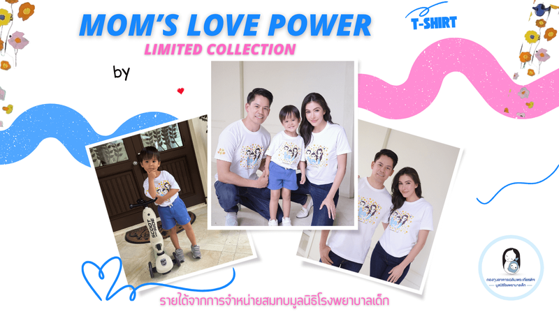 Mom'sLove Power ส่งกำลังใจให้แม่ที่มีลูกป่วย