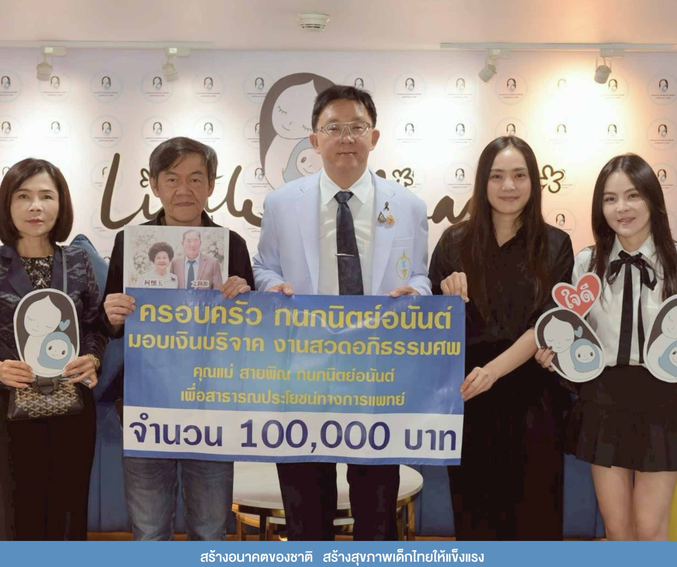 ครอบครัว กนกนิตย์อนันต์  มอบเงินบริจาคสนับสนุนโรงพยาบาลเด็ก 