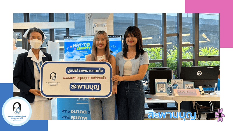 Way-T Charity คอนเสิร์ตเปิดหมวก  รายได้มอบมูลนิธิโรงพยาบาลเด็ก