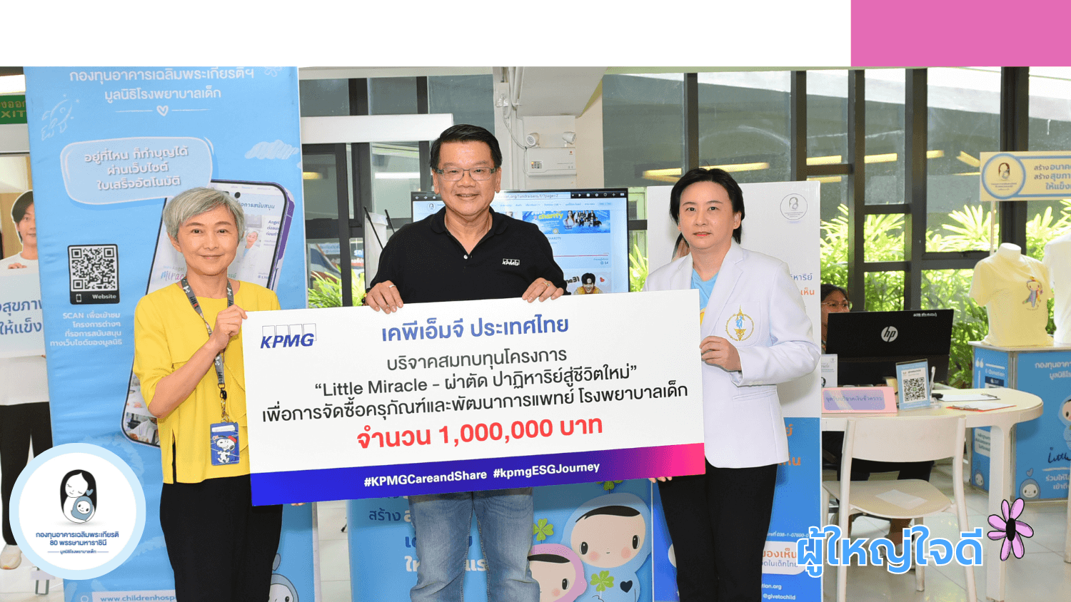 เคพีเอ็มจี ประเทศไทย สนับสนุน Little Miracle ผ่าตัด ปาฏิหาริย์สู่ชีิวิตใหม่ ช่วยเด็กป่วย 