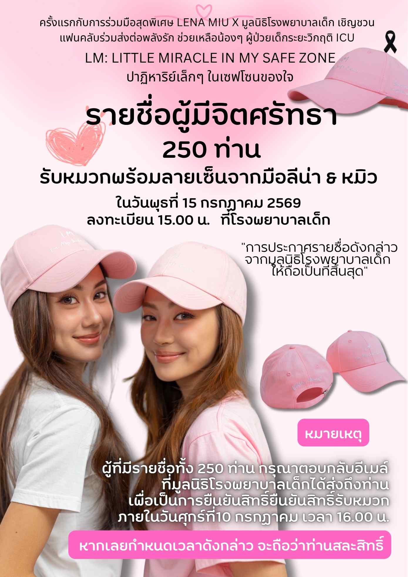 ประกาศรายชื่อผู้บริจาค ผ่านหน้าสะพานบุญ LM: Little Miracle in My Safe Zone 