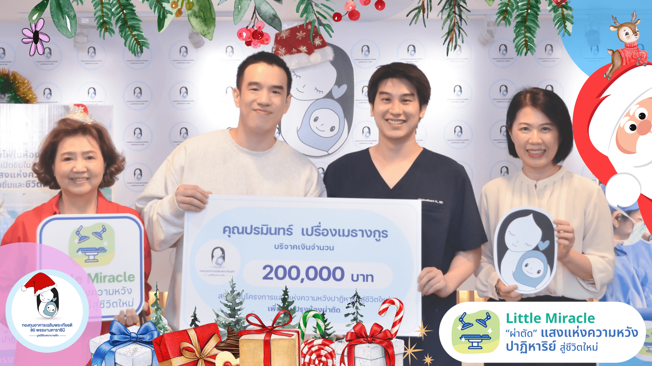 คุณปรมินทร์ เปรื่องเมธางกูร นำเงินบริจาคสนับสนุนโครงการปรับปรุงห้องผ่าตัดโรงพยาบาลเด็ก 