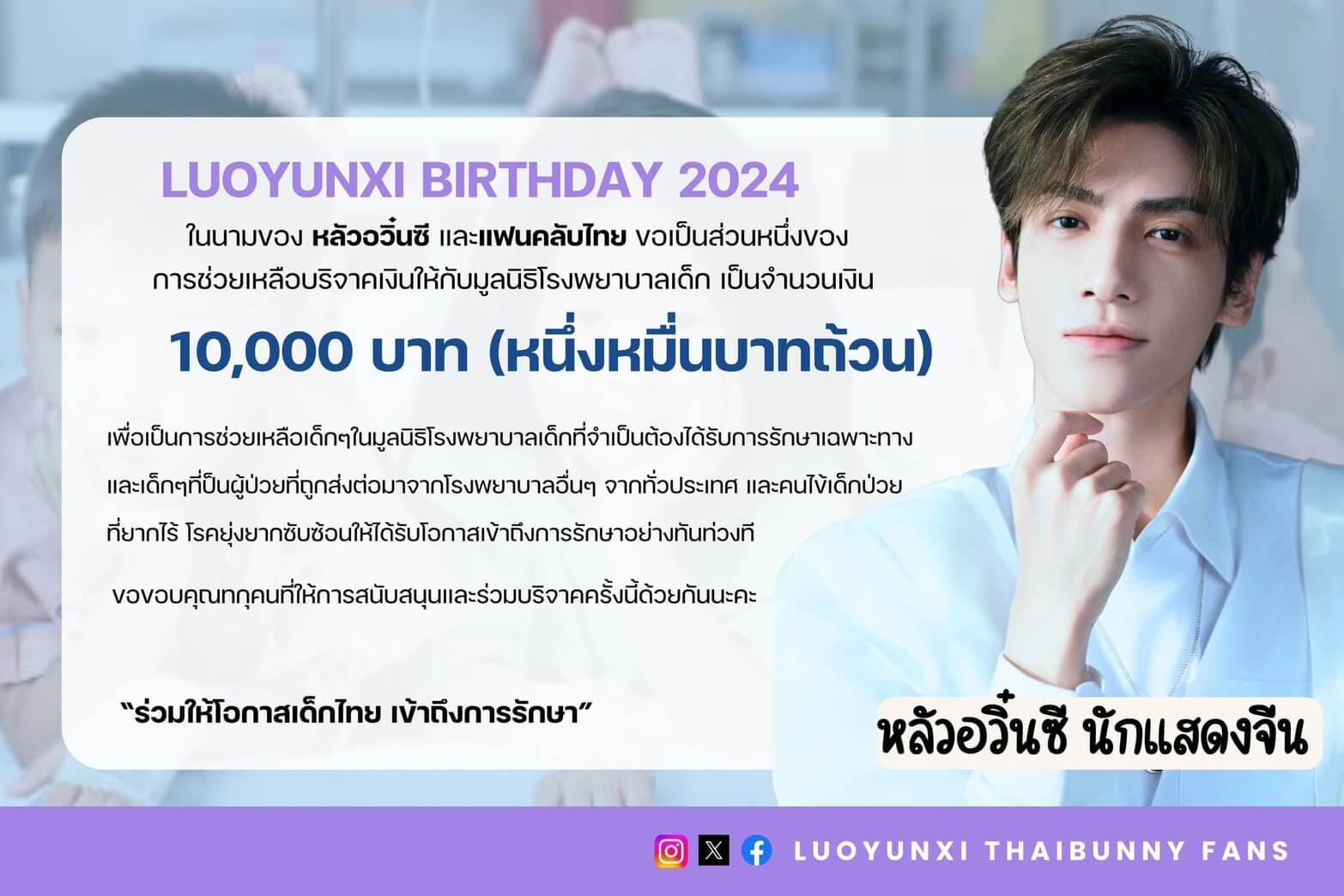 โปรเจกต์ HBD 240728 By LUOYUNXI THAIBUNNY FANS บริจาคเงินช่วยเหลือมูลนิธิโรงพยาบาลเด็ก 