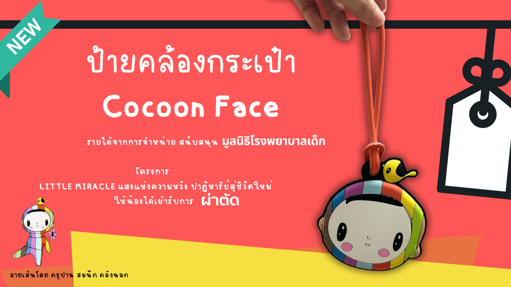 สายห้อยกระเป๋า Cocoon  Face