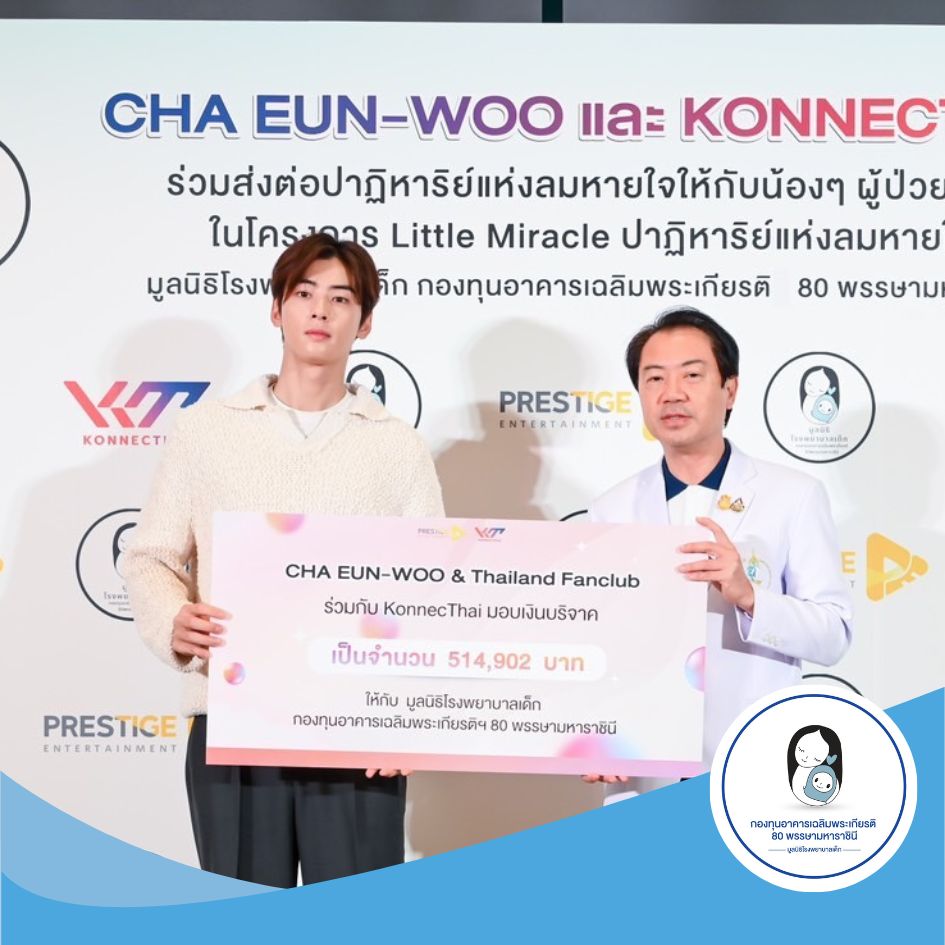 "ชาอึนอู" สนับสนุนสุขภาพเด็กไทย ที่มูลนิธิโรงพยาบาลเด็ก กองทุนอาคารเฉลิมพระเกียรติฯ