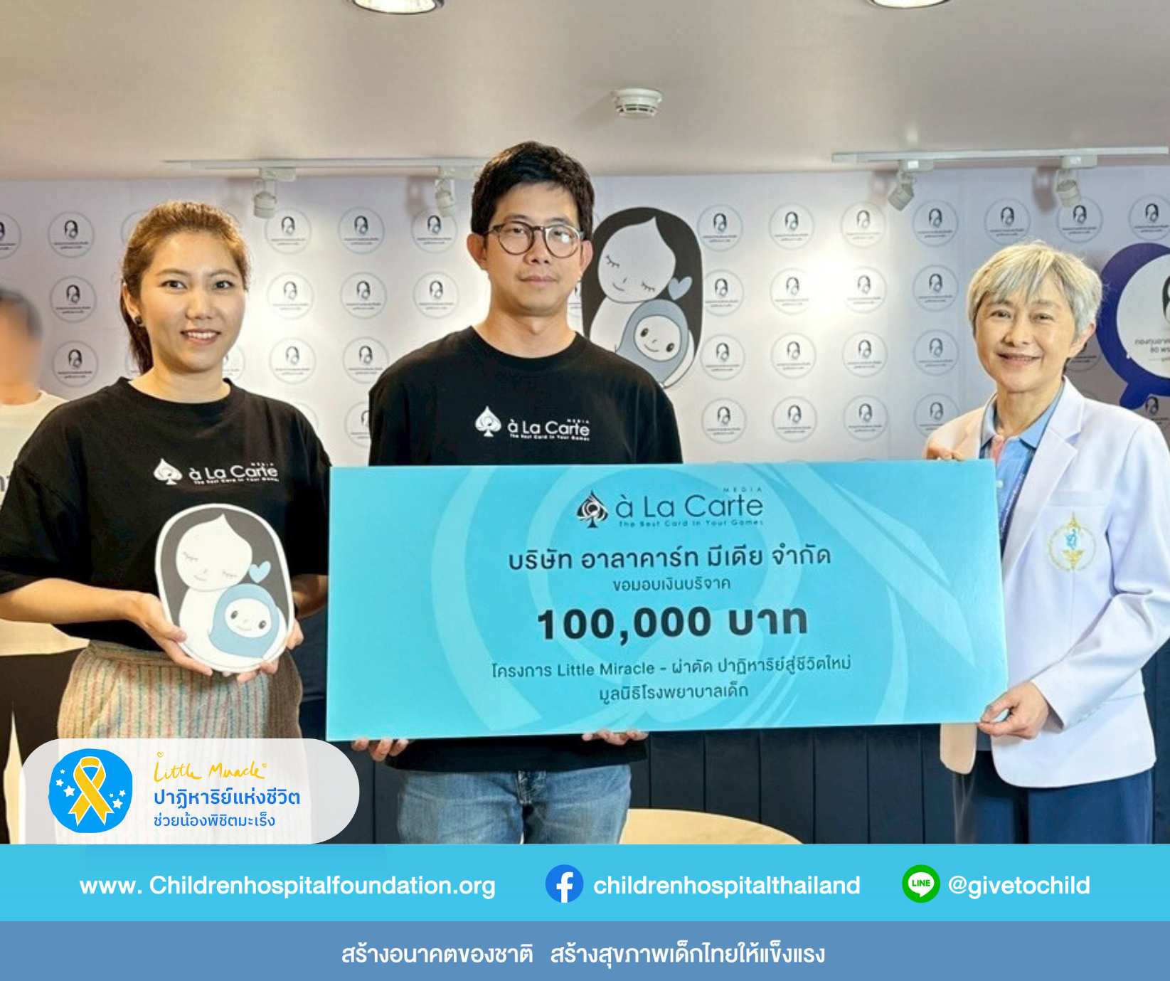 บริษัท อาลาคาร์ท มีเดีย จำกัด  สนับสนุนสุขภาพเด็กไทย 