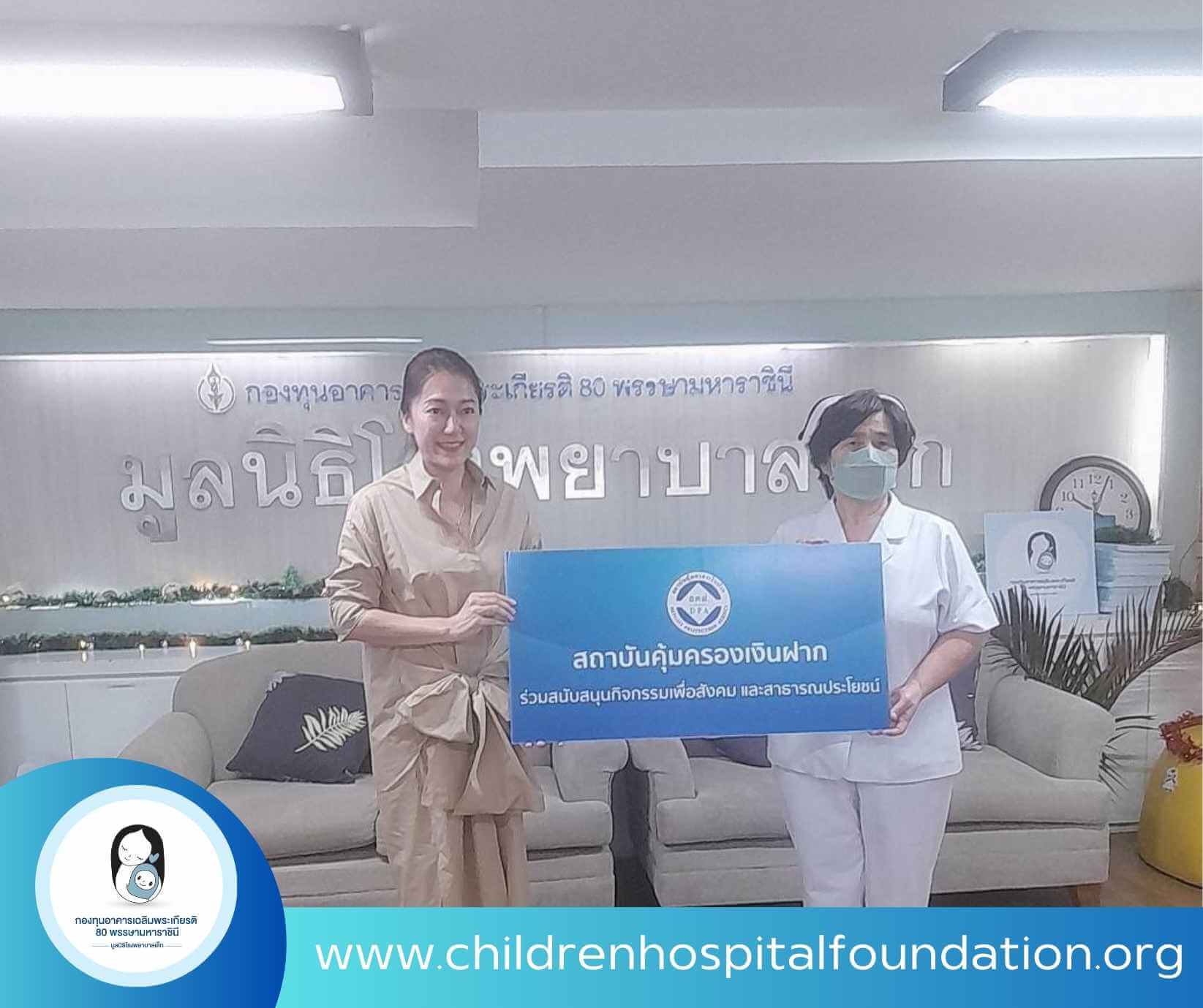 สถาบันคุ้มครองเงินฝาก ร่วมสนับสนุนบริจาคเพื่อเด็กป่วย โรงพยาบาลเด็ก