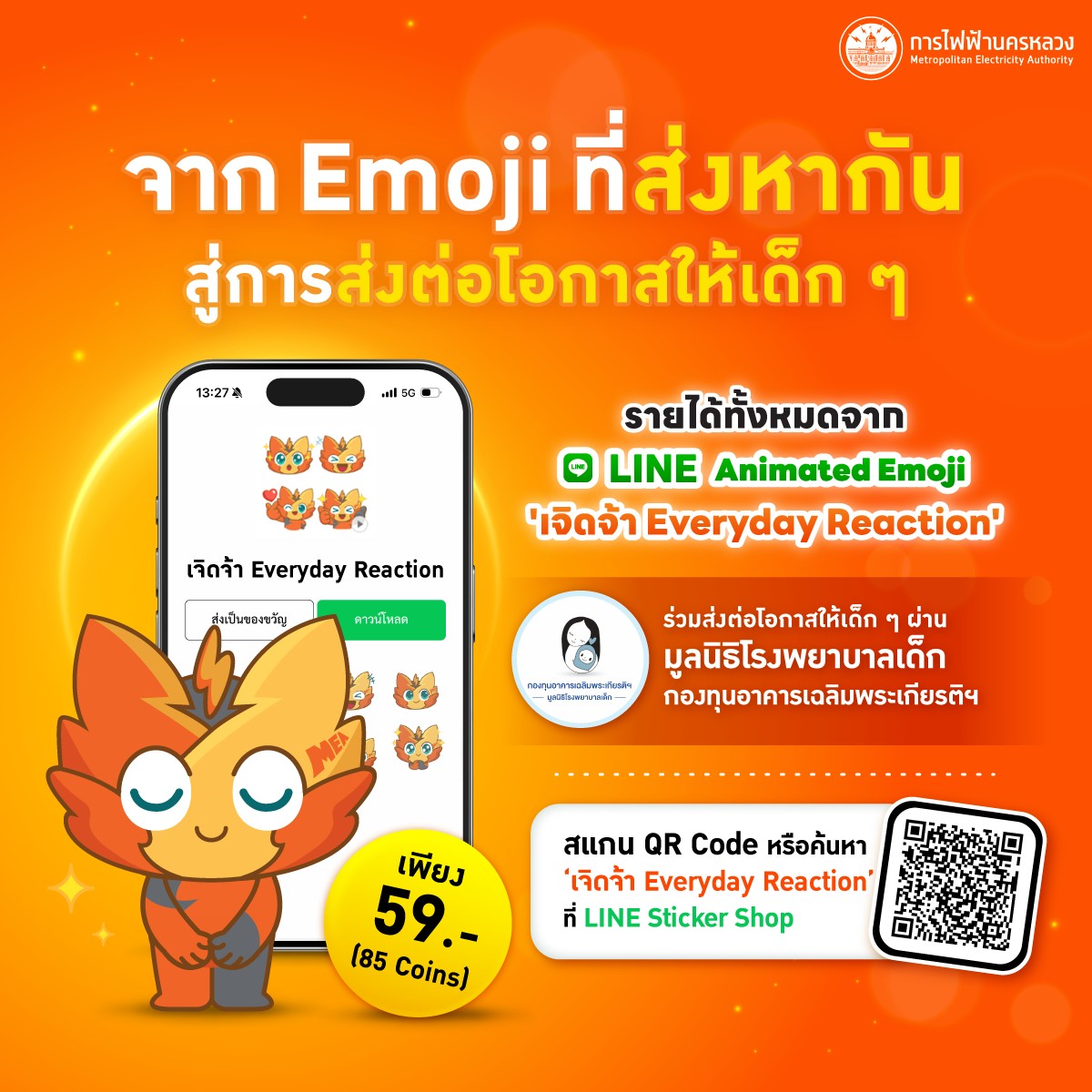 MEA ชวนดาวน์โหลด ✨ อิโมจิ เจิดจ้า ดุ๊กดิ๊ก รายได้เพื่อเด็กป่วยมูลนิธิโรงพยาบาลเด็ก