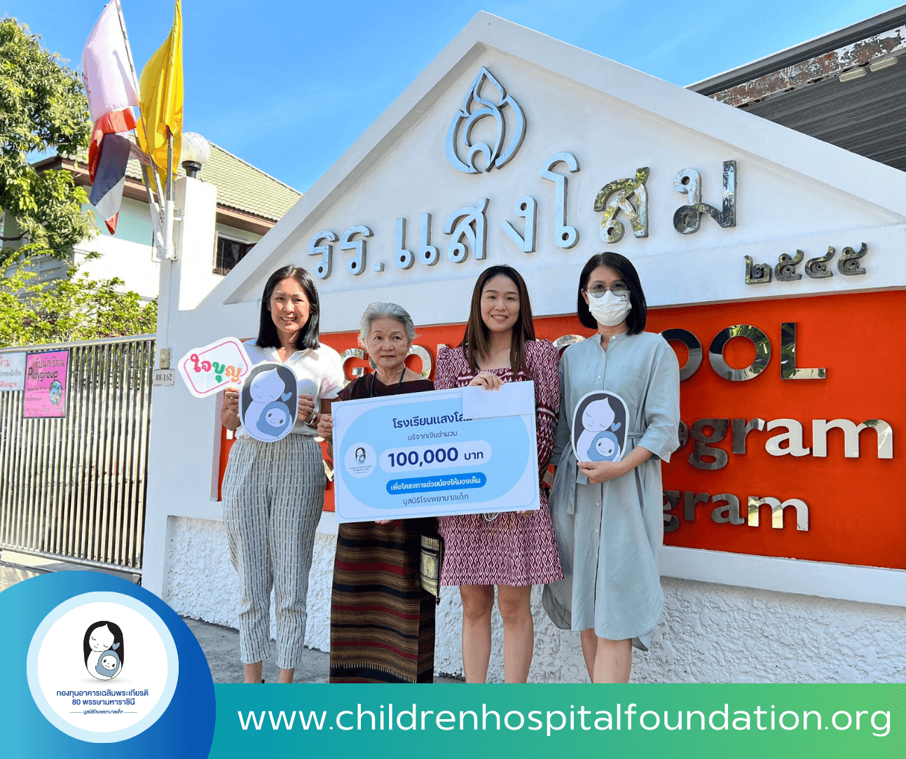 โรงเรียนแสงโสม บริจาคเพื่อสนับสนุนสุขภาพเด็กไทย