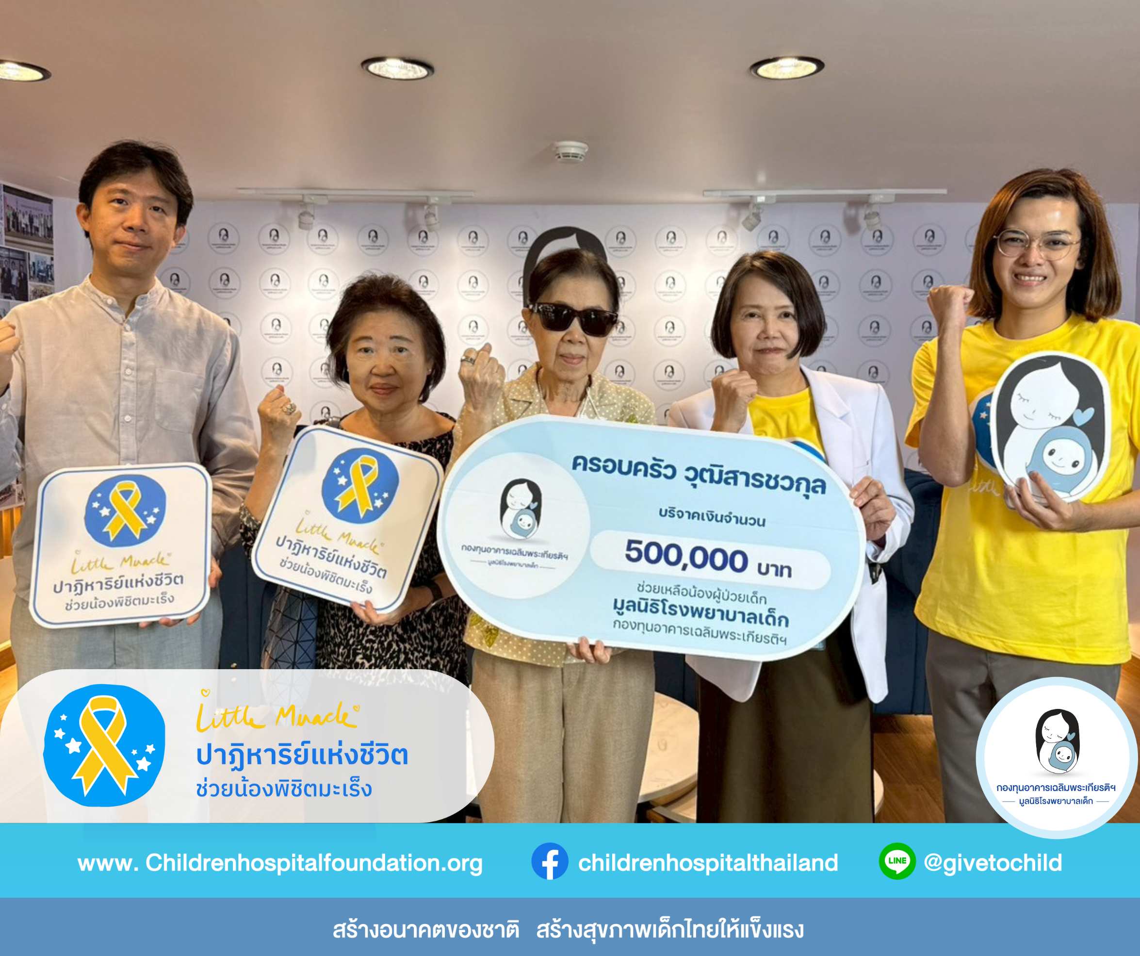 ครอบครัว วุฒิสารชวกุล   มอบเงินบริจาคจำนวน 500,000.-บาท 