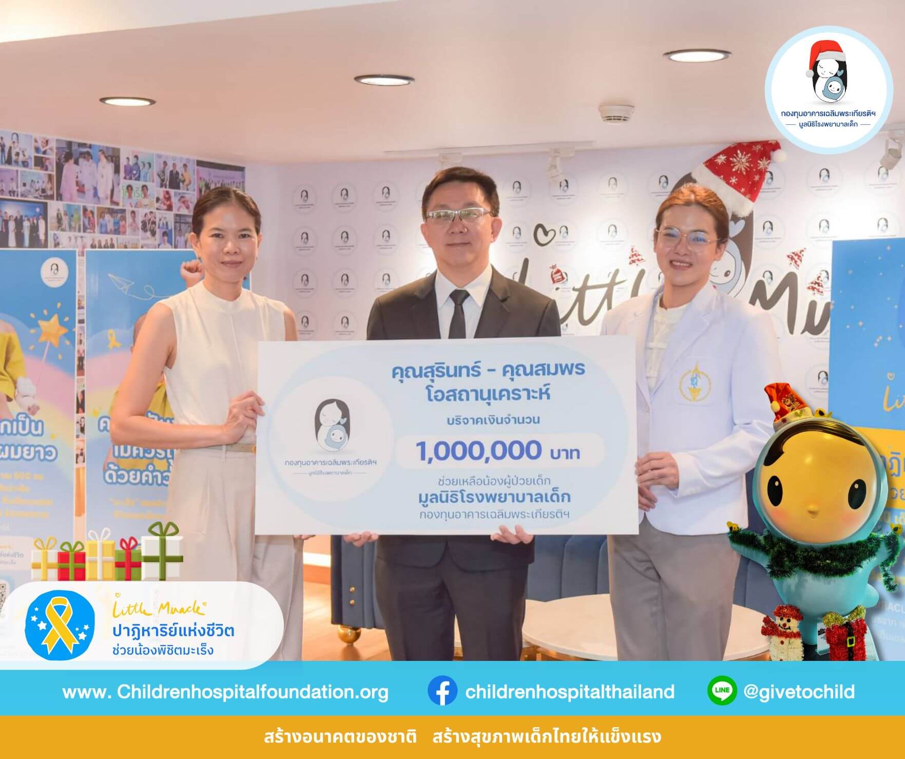 ตัวแทนคุณสุรินทร์ - สมพร โอสถานุเคราะห์  มอบเงินบริจาคจำนวน 1,000,000.- บาท ช่วยน้องพิชิตมะเร็งเด็ก 