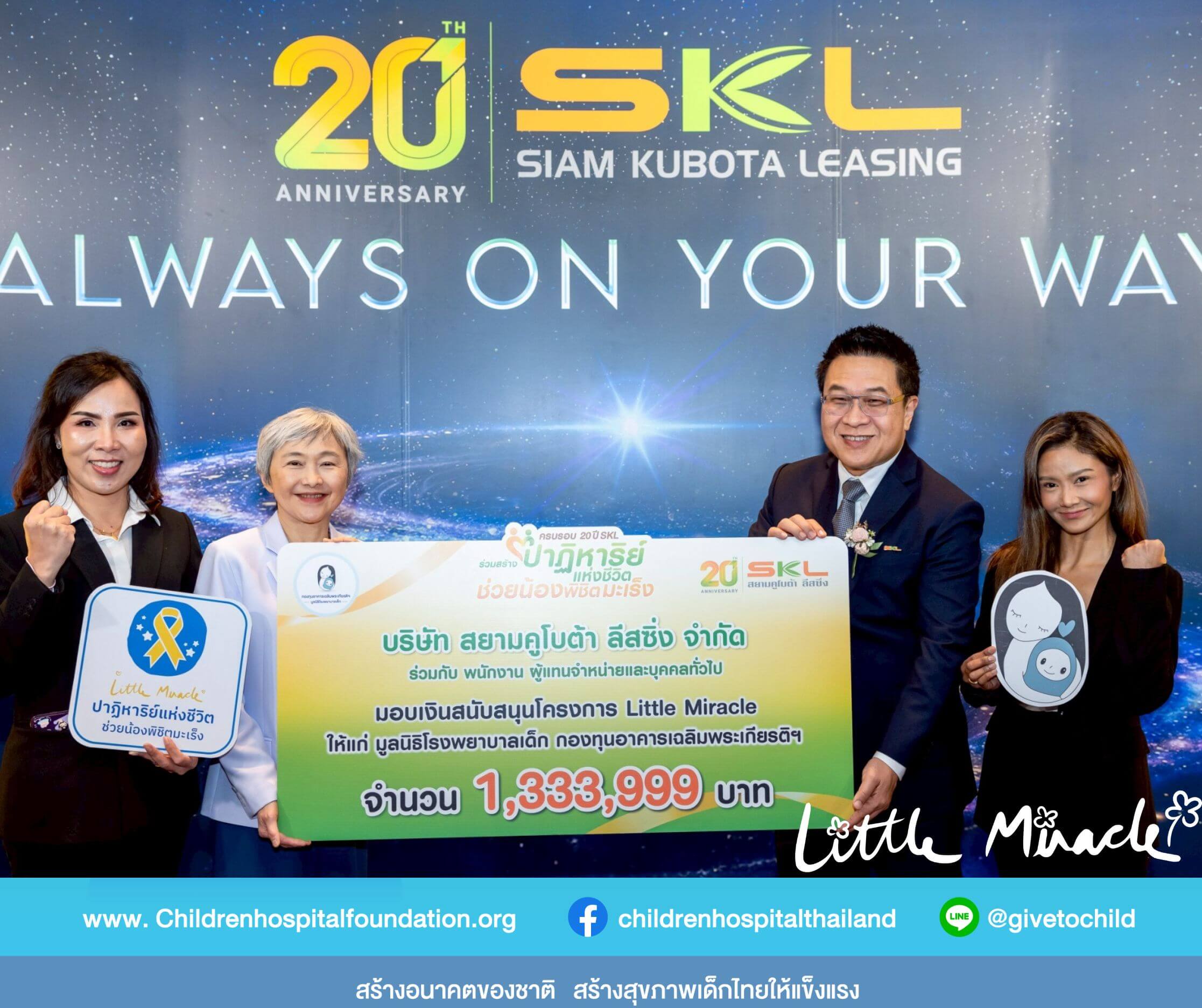 20 ปี SKL ร่วมสร้างปาฏิหาริย์แห่งชีวิต ช่วยน้องพิชิตมะเร็ง