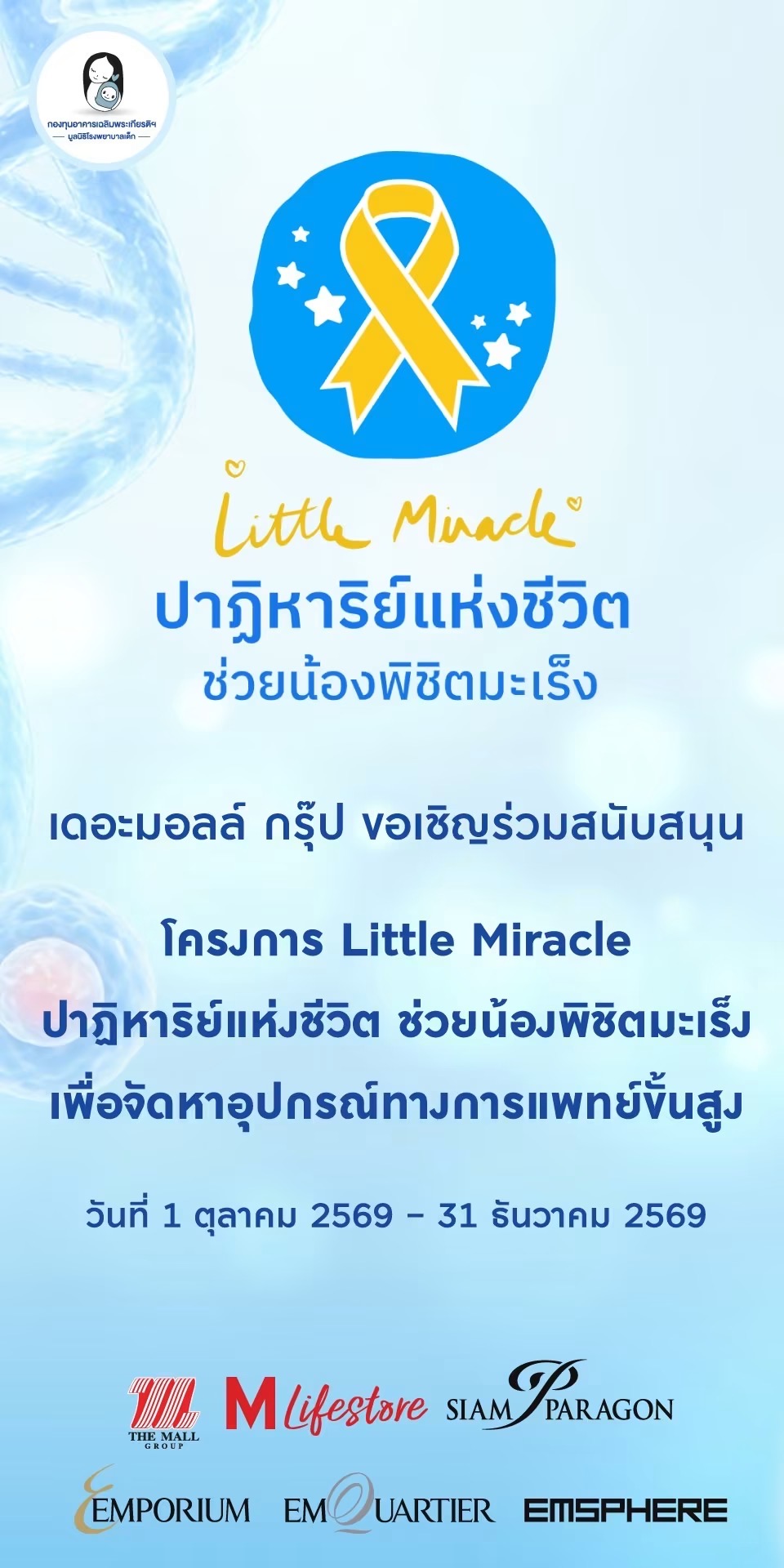 หนึ่งการให้... สร้างปาฏิหาริย์แห่งชีวิต  เดอะมอลล์ กรุ๊ป ขอเชิญร่วมสนับสนุน มูลนิธิโรงพยาบาลเด็ก กองทุนอาคารเฉลิมพระเกียรติฯ 