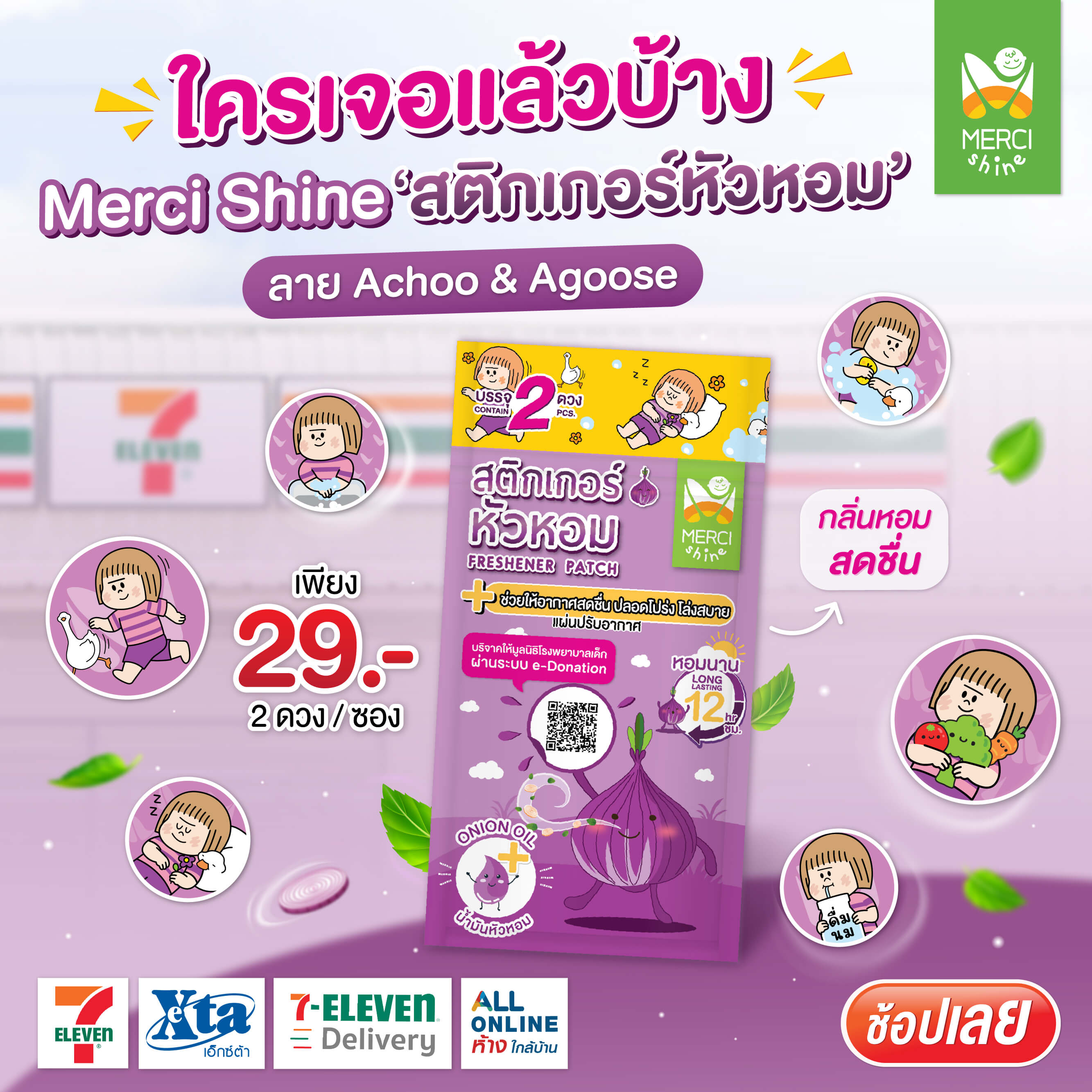 ผลิตภัณฑ์ Merci Shine เปิดตัวสติกเกอร์หัวหอมคอลเลกชันพิเศษ น้อง “Achoo & Agoose” 