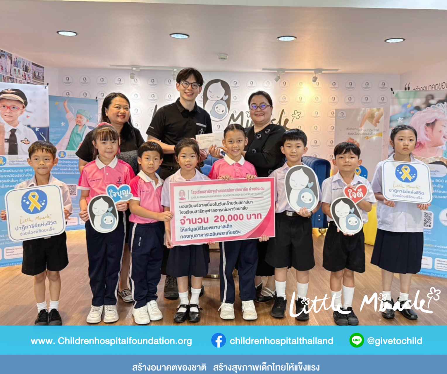 โรงเรียนสาธิตจุฬาลงกรณ์มหาวิทยาลัย ฝ่ายประถม เยี่ยมมูลนิธิโรงพยาบาลเด็ก 