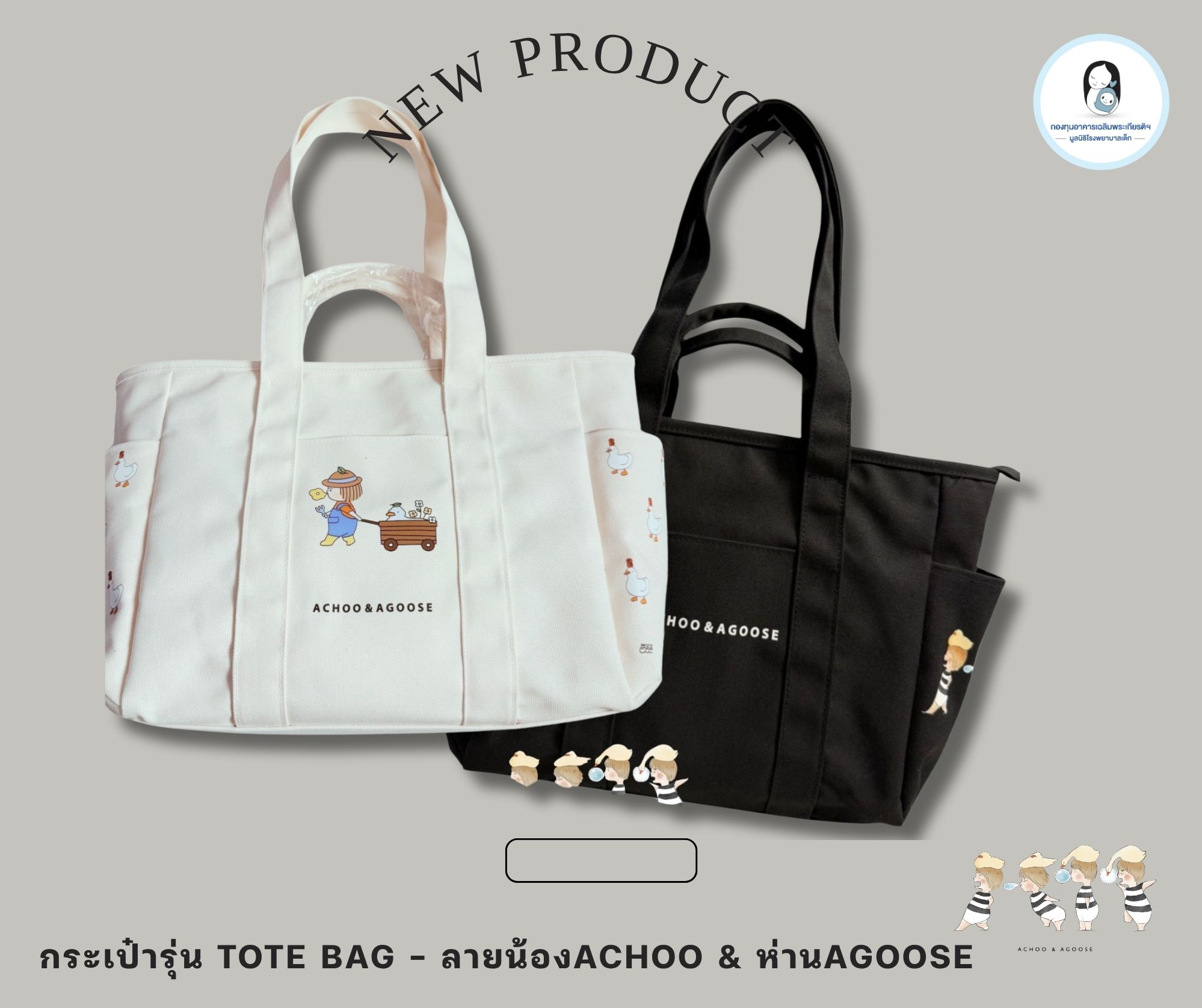 กระเป๋ารุ่น Tote Bag - ACHOO & AGOOSE