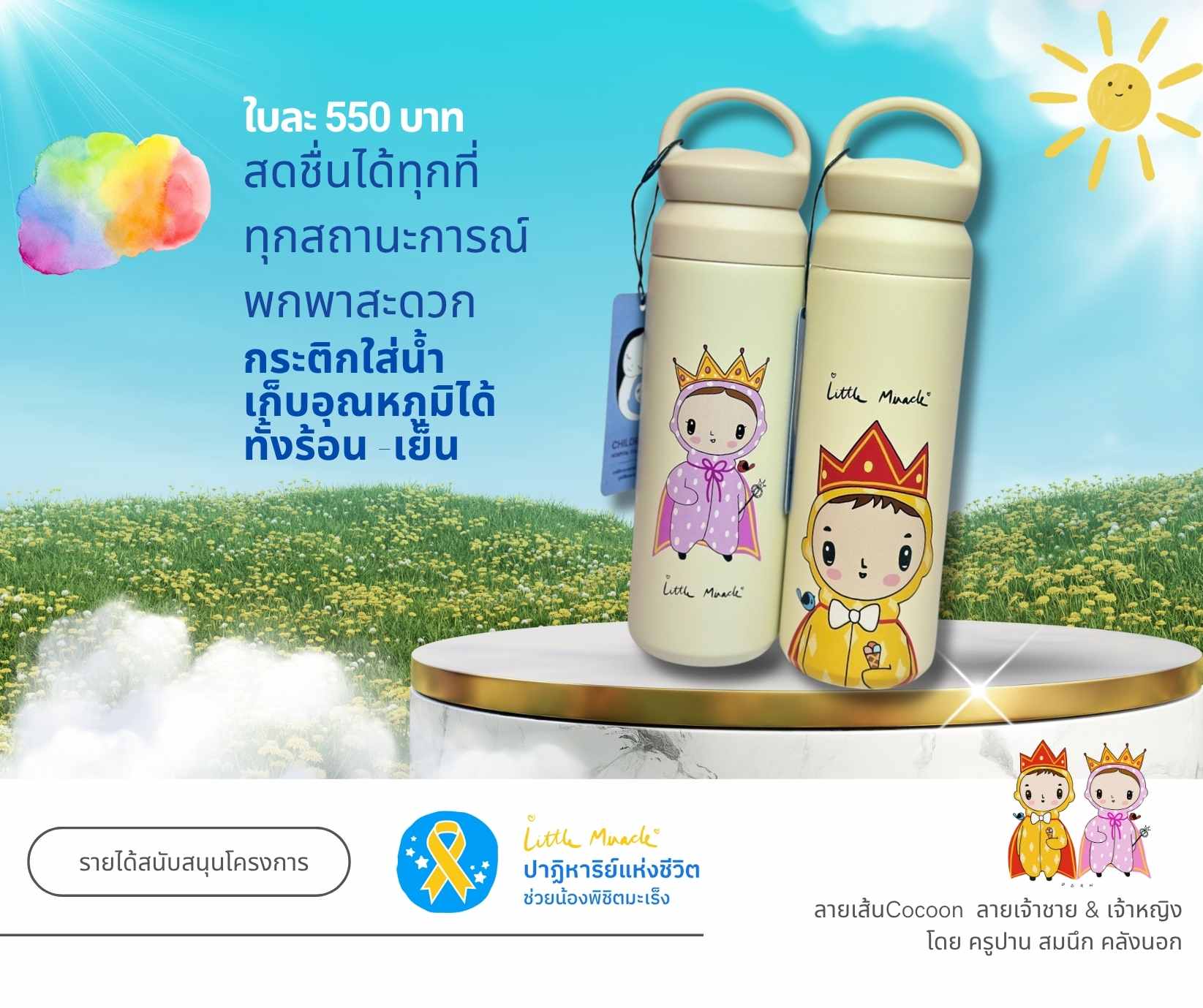 กระติกน้ำเจ้าชาย-เจ้าหญิงLittle Miracle2025