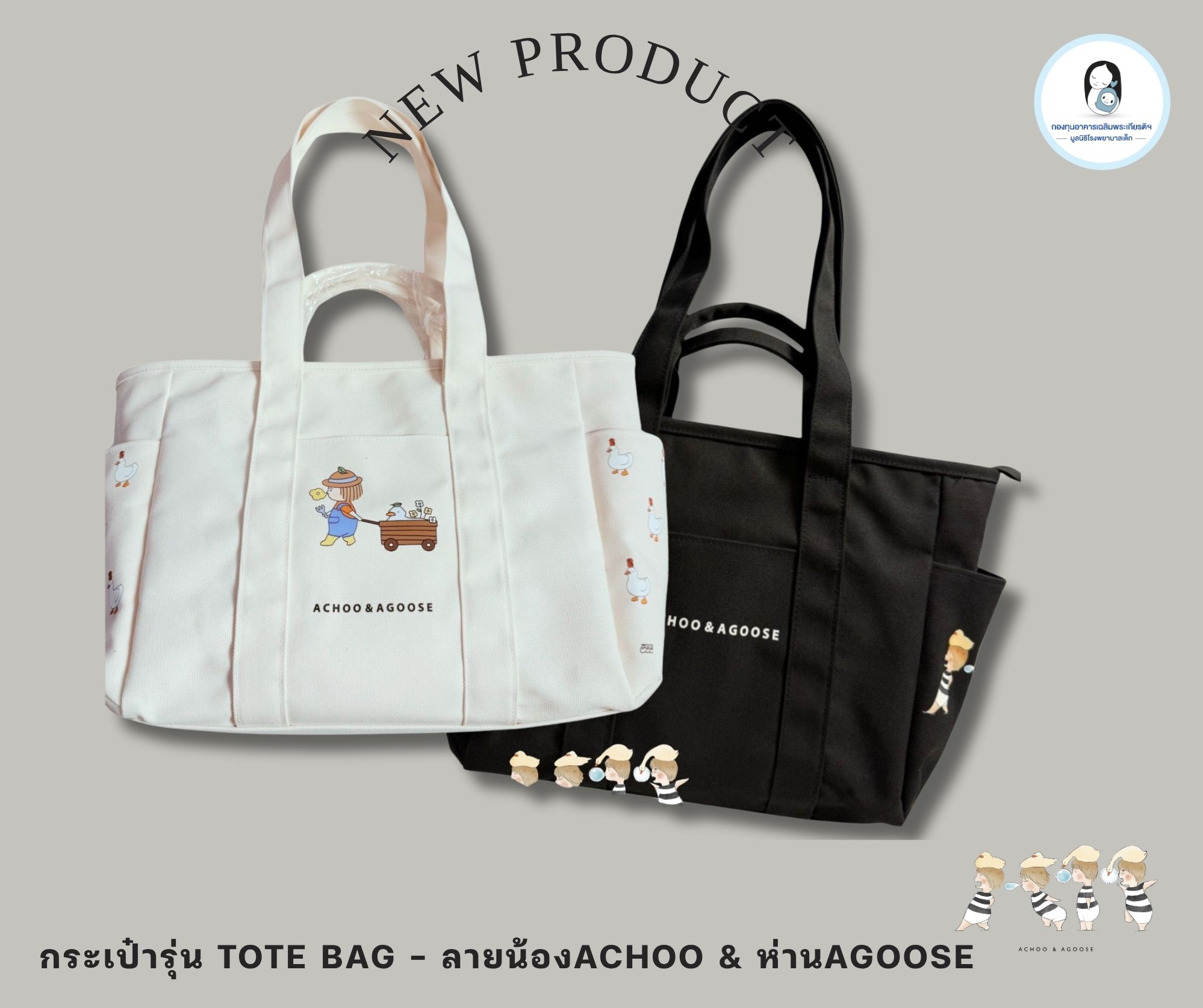 กระเป๋ารุ่น Tote Bag - ACHOO & AGOOSE