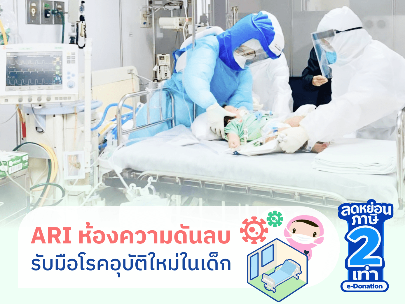 เพื่อดูแลรักษาผู้ป่วยเด็กที่ติดเชื้อรุนแรงและโรคติดเชื้ออุบัติใหม่ที่ได้มาตรฐาน