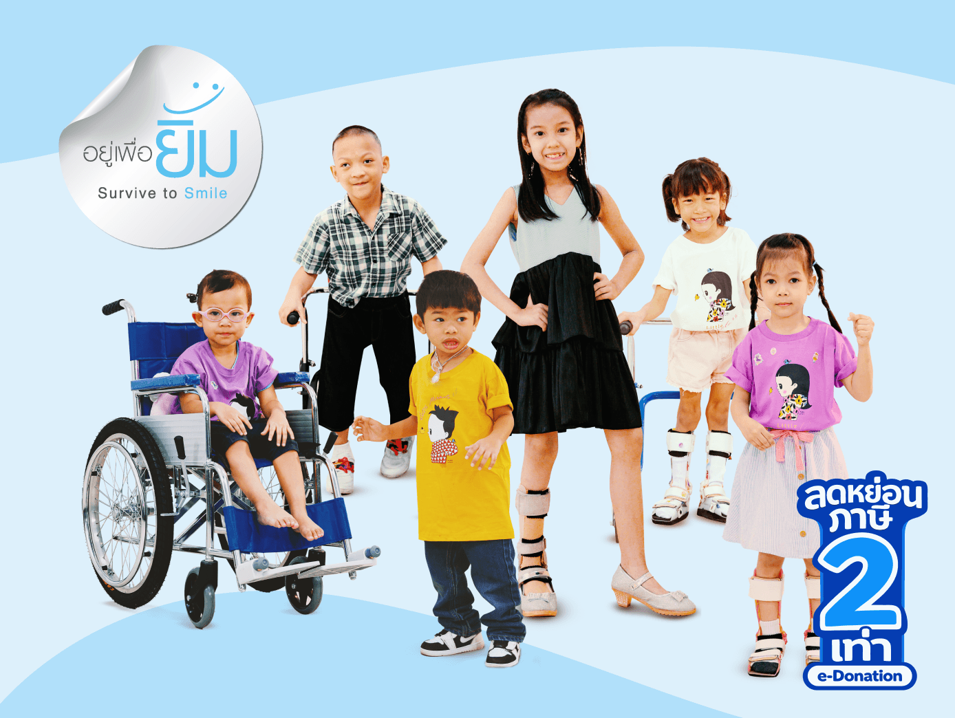 ร่วมบริจาคเพื่อการดูแลรักษาเด็กพิการทางการเคลื่อนไหวและสมอง