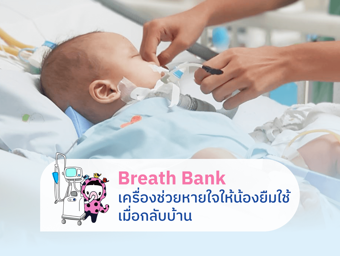 ร่วมสมทบทุนซื้อเครื่องช่วยหายใจเพื่อผู้ป่วยเด็กที่จำเป็นต้องใช้เครื่องช่วยหายใจที่บ้าน และผู้ป่วยเด็กที่เจ็บป่วยหนักในระยะวิกฤติ