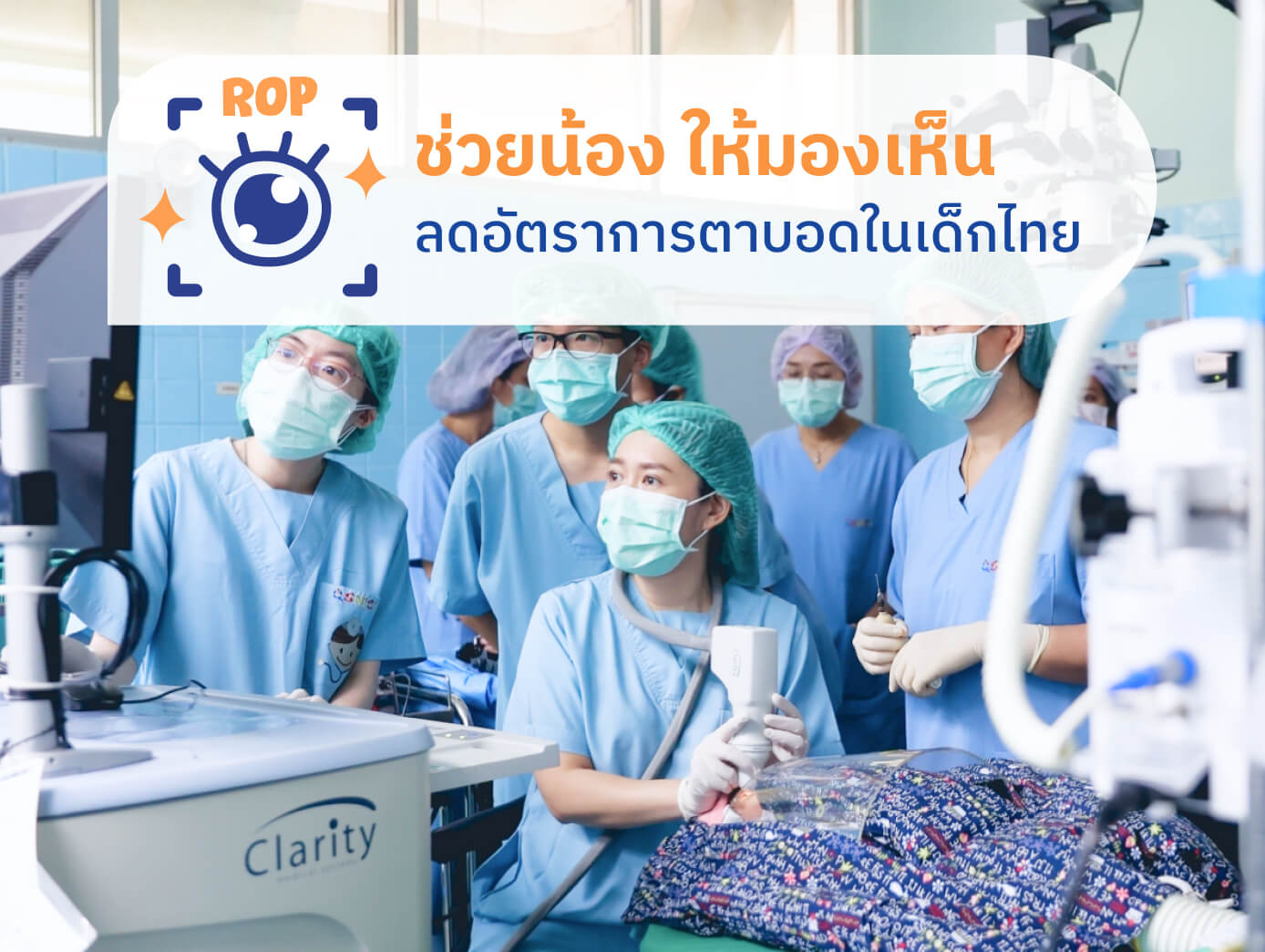 ลดอัตราการตาบอดให้เด็กไทย โรคความผิดปกติของจอตาในทารกคลอดก่อนกำหนด เป็นสาเหตุอันดับหนึ่ง ของการตาบอดในเด็กไทย
