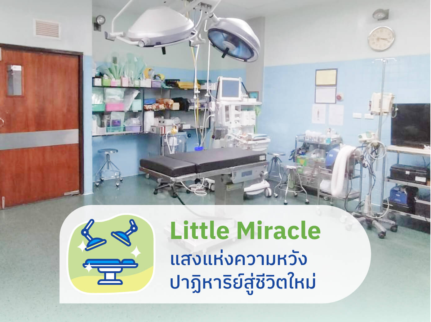 Little Miracle - ผ่าตัด ปาฏิหาริย์สู่ชีวิตใหม่