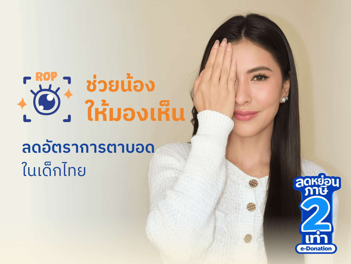 ลดอัตราการตาบอดให้เด็กไทย โรคความผิดปกติของจอตาในทารกคลอดก่อนกำหนด เป็นสาเหตุอันดับหนึ่ง ของการตาบอดในเด็กไทย