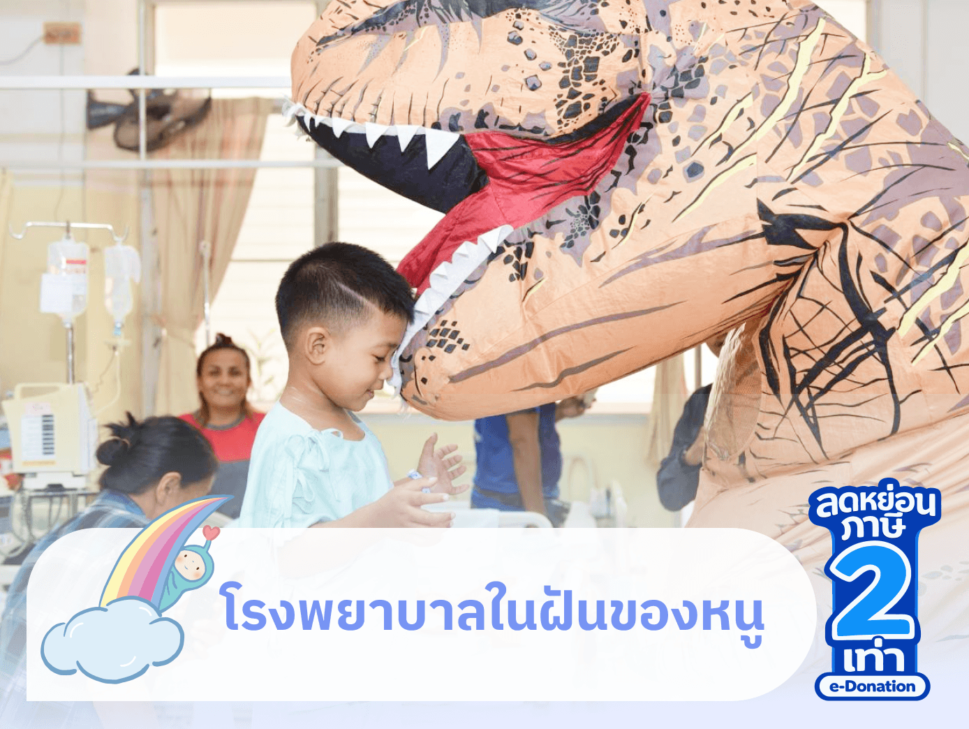 ร่วมบริจาคให้โครงการเพื่อปรับปรุงบรรยากาศการรักษาผู้ป่วยเด็ก และจัดซื้ออุปกรณ์แพทย์  เพื่อสร้างบรรยากาศที่เหมาะกับผู้ป่วยเด็ก