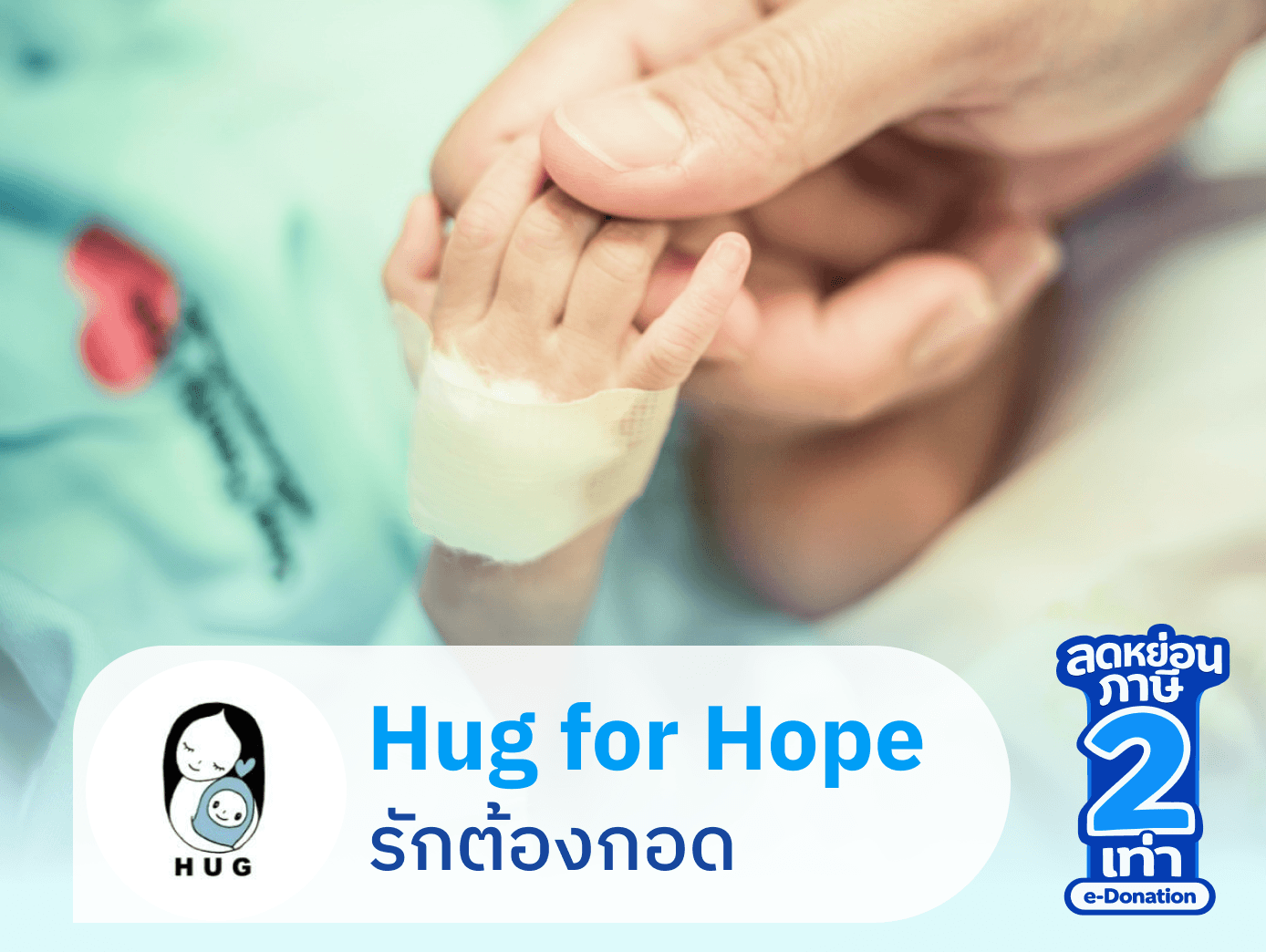 ร่วมมอบโอกาสแก่ผู้ป่วยเด็ก ให้คืนสู่อ้อมกอดครอบครัว