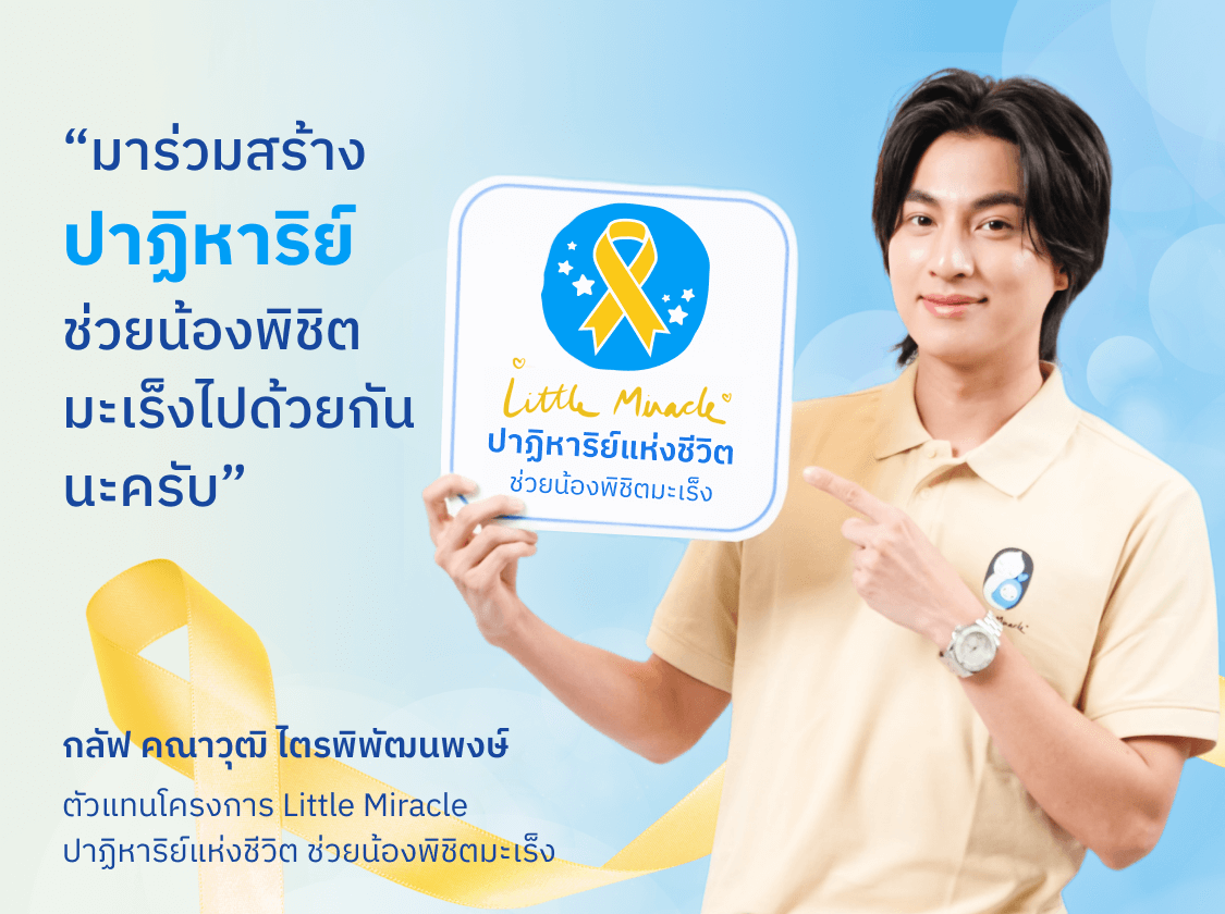 โครงการปลูกถ่ายไขกระดูกและสเต็มเซลล์ช่วยน้องผู้ป่วยเด็ก