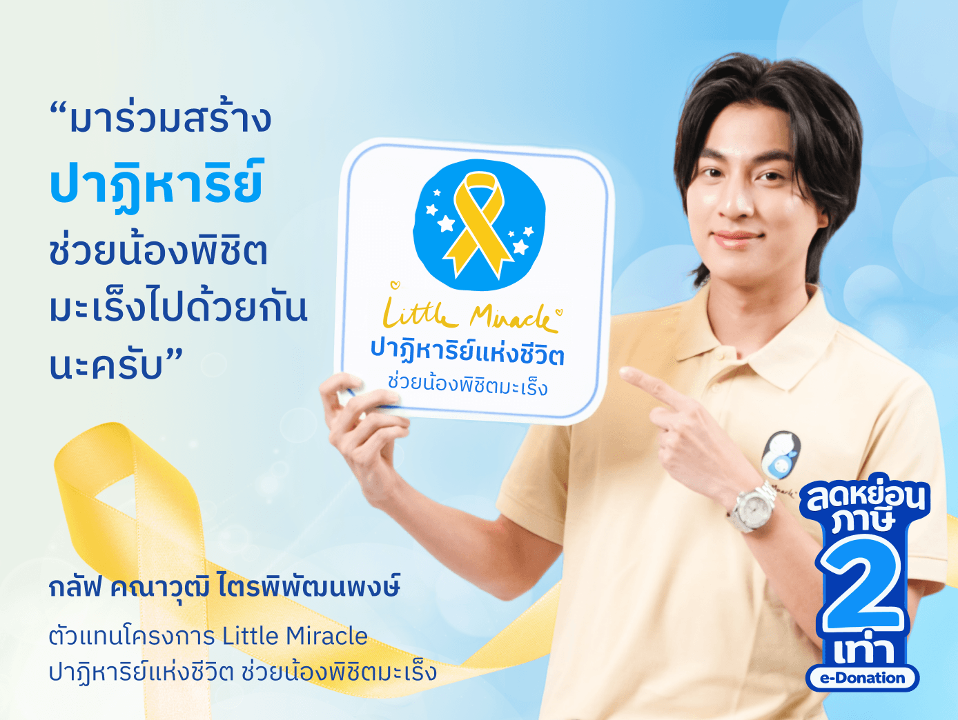 โครงการปลูกถ่ายไขกระดูกและสเต็มเซลล์ช่วยน้องผู้ป่วยเด็ก