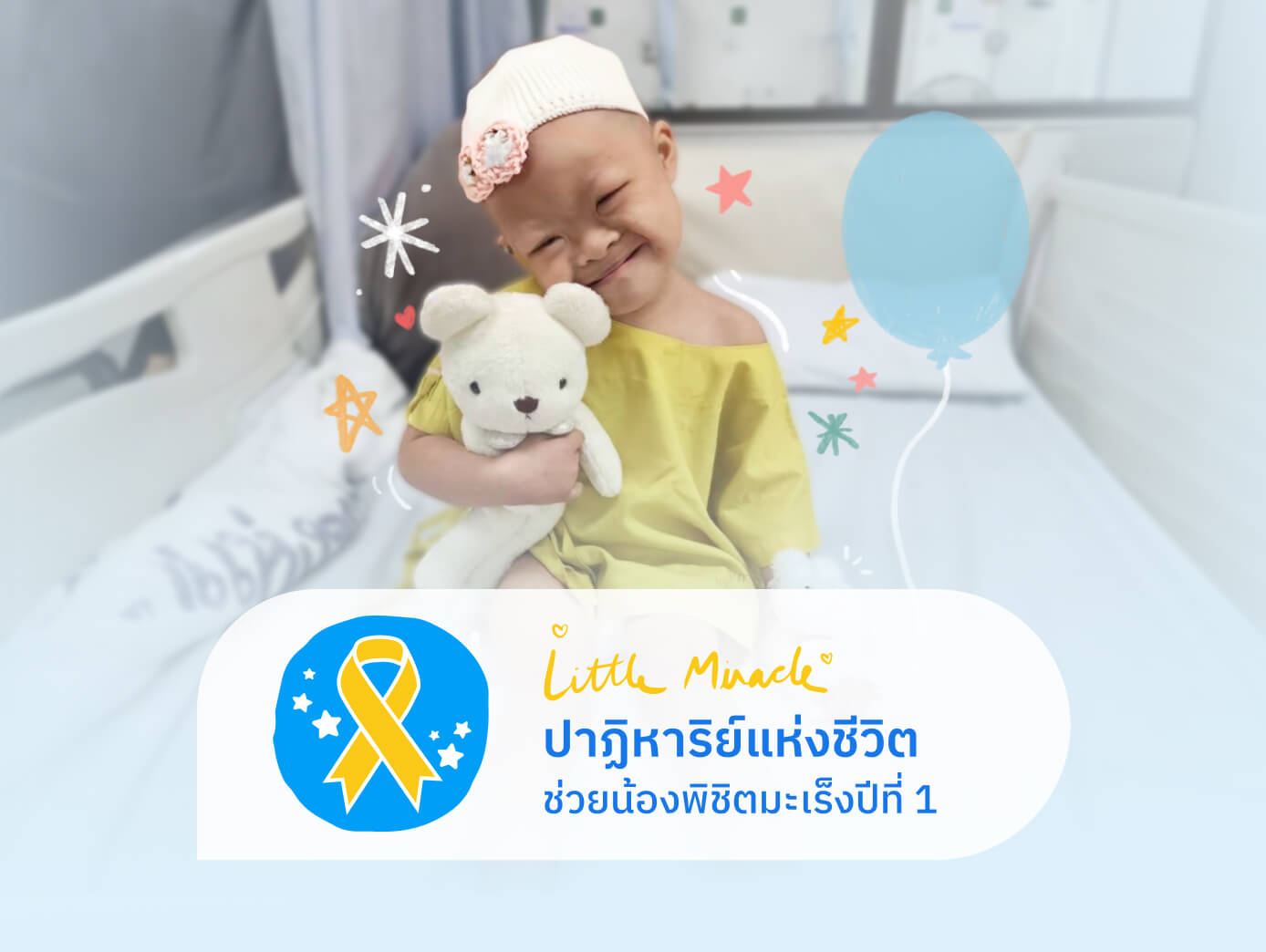 Little Miracle ปาฏิหาริย์แห่งชีวิต ช่วยน้องพิชิตมะเร็งปีที่ 1
