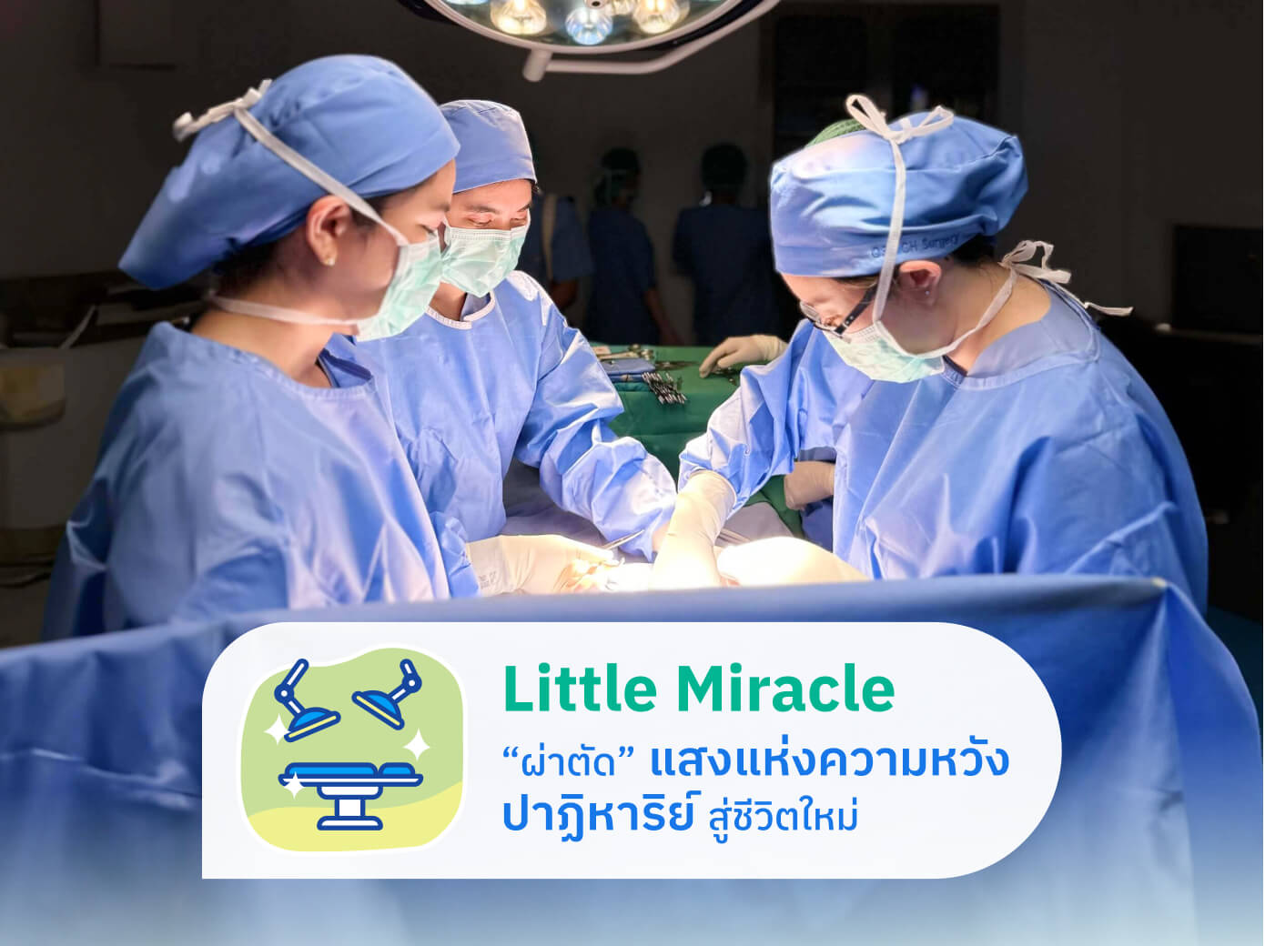 Little Miracle - ผ่าตัด ปาฏิหาริย์สู่ชีวิตใหม่