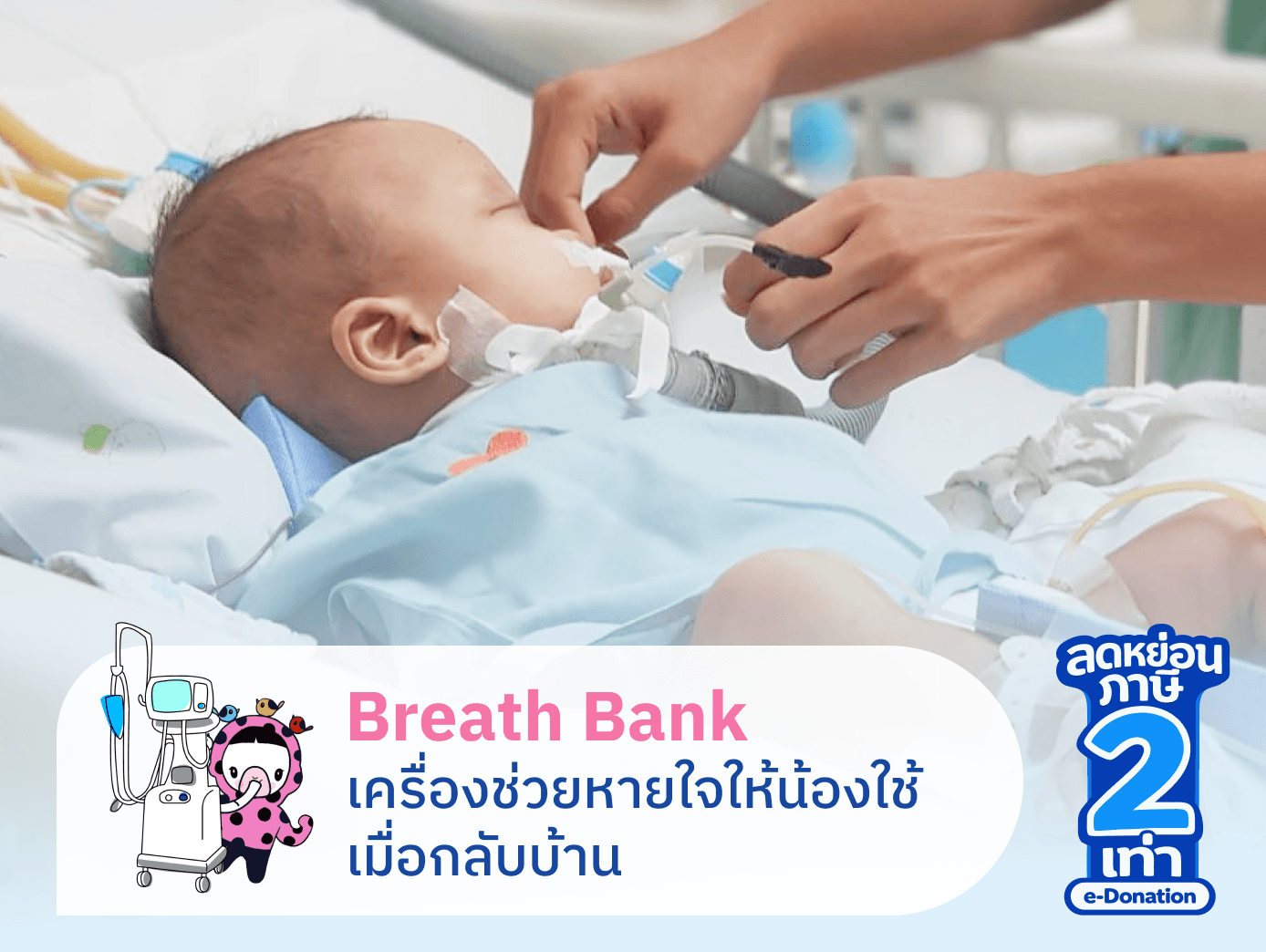 ร่วมสมทบทุนซื้อเครื่องช่วยหายใจเพื่อผู้ป่วยเด็กที่จำเป็นต้องใช้เครื่องช่วยหายใจที่บ้าน และผู้ป่วยเด็กที่เจ็บป่วยหนักในระยะวิกฤติ