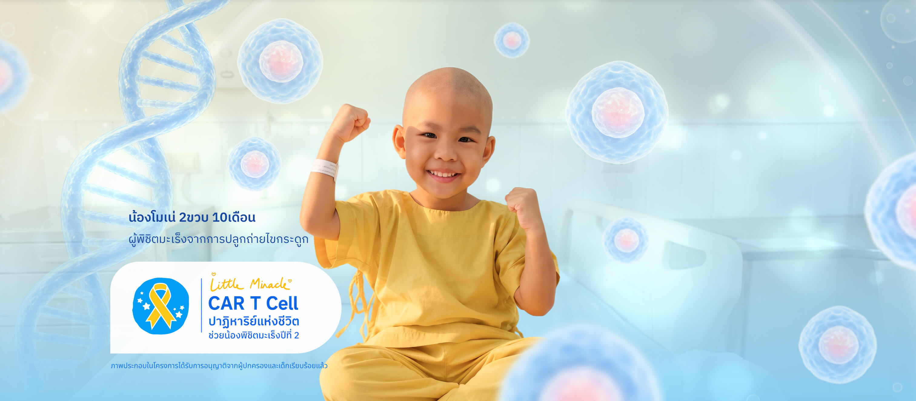 Little Miracle ปาฏิหาริย์แห่งชีวิต ช่วยน้องพิชิตมะเร็งปีที่ 2