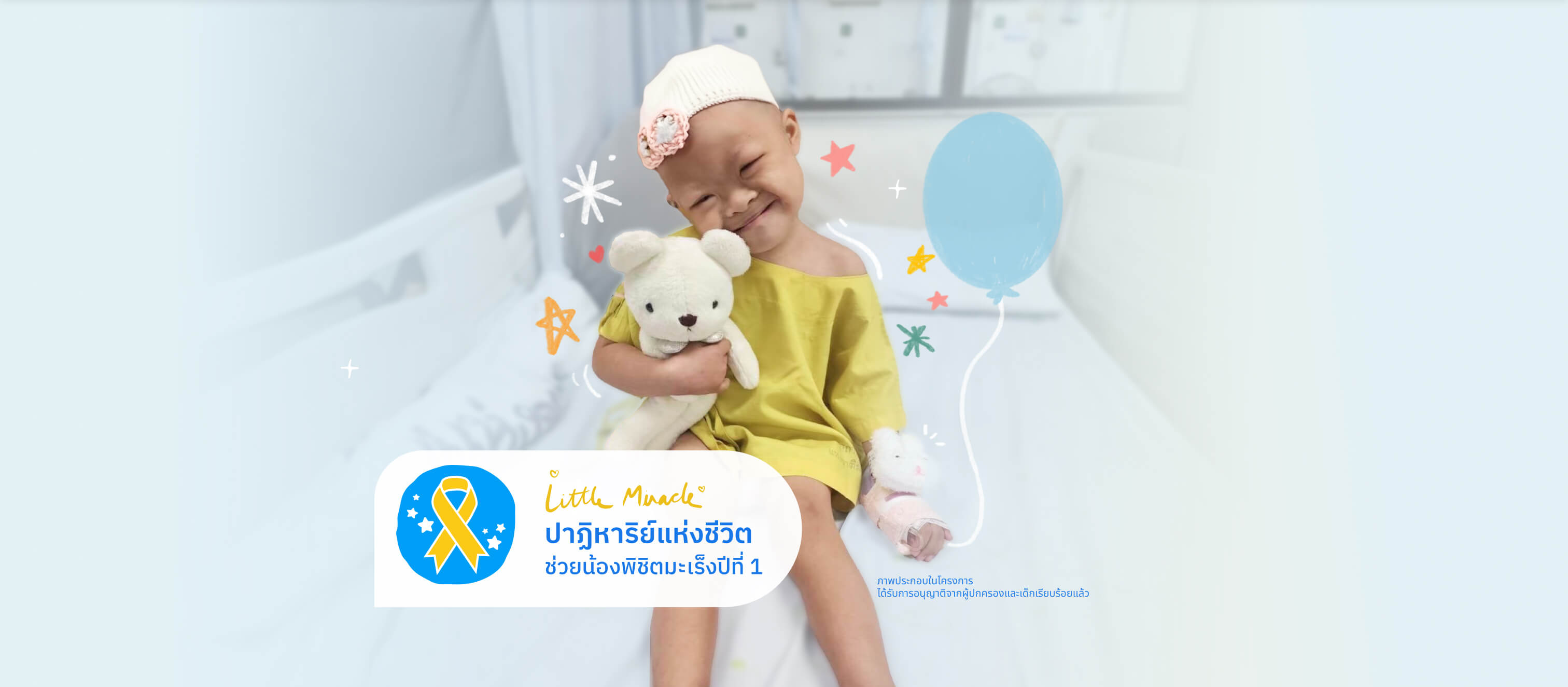 Little Miracle ปาฏิหาริย์แห่งชีวิต ช่วยน้องพิชิตมะเร็งปีที่ 1