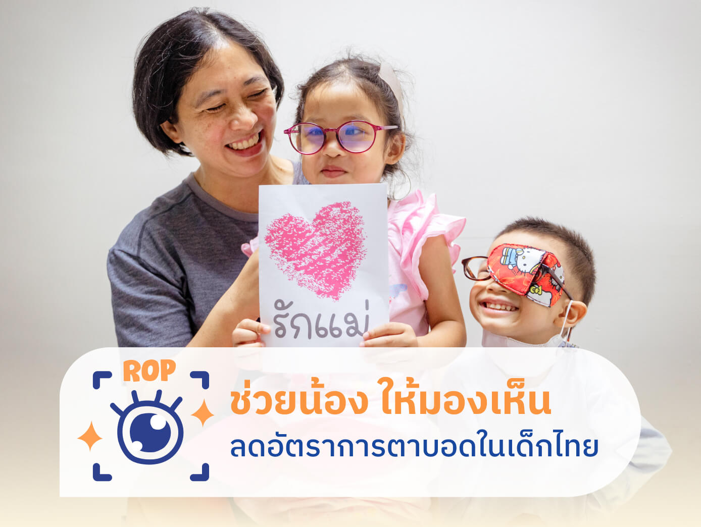 ลดอัตราการตาบอดให้เด็กไทย โรคความผิดปกติของจอตาในทารกคลอดก่อนกำหนด เป็นสาเหตุอันดับหนึ่ง ของการตาบอดในเด็กไทย