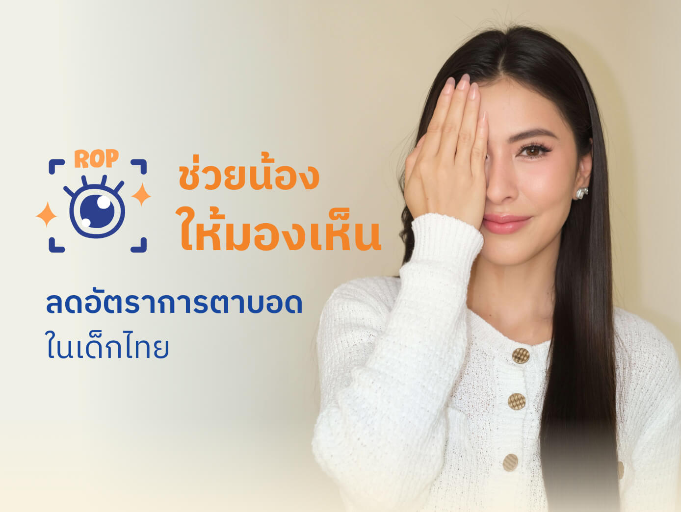 ลดอัตราการตาบอดให้เด็กไทย โรคความผิดปกติของจอตาในทารกคลอดก่อนกำหนด เป็นสาเหตุอันดับหนึ่ง ของการตาบอดในเด็กไทย