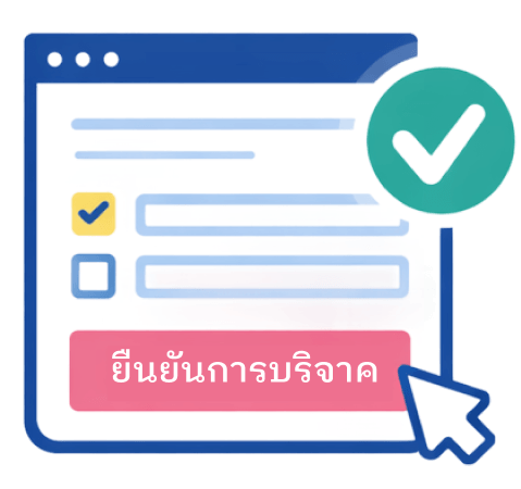 ยืนยันการบริจาค
